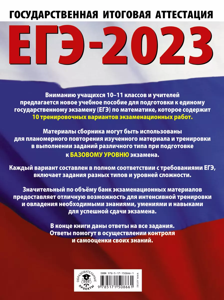 ЕГЭ-2023. Математика. 10 тренировочных вариантов экзаменационных работ для  подготовки к единому государственному экзамену. Базовый уровень (Наталья  Ким) - купить книгу с доставкой в интернет-магазине «Читай-город». ISBN:  978-5-17-150866-1