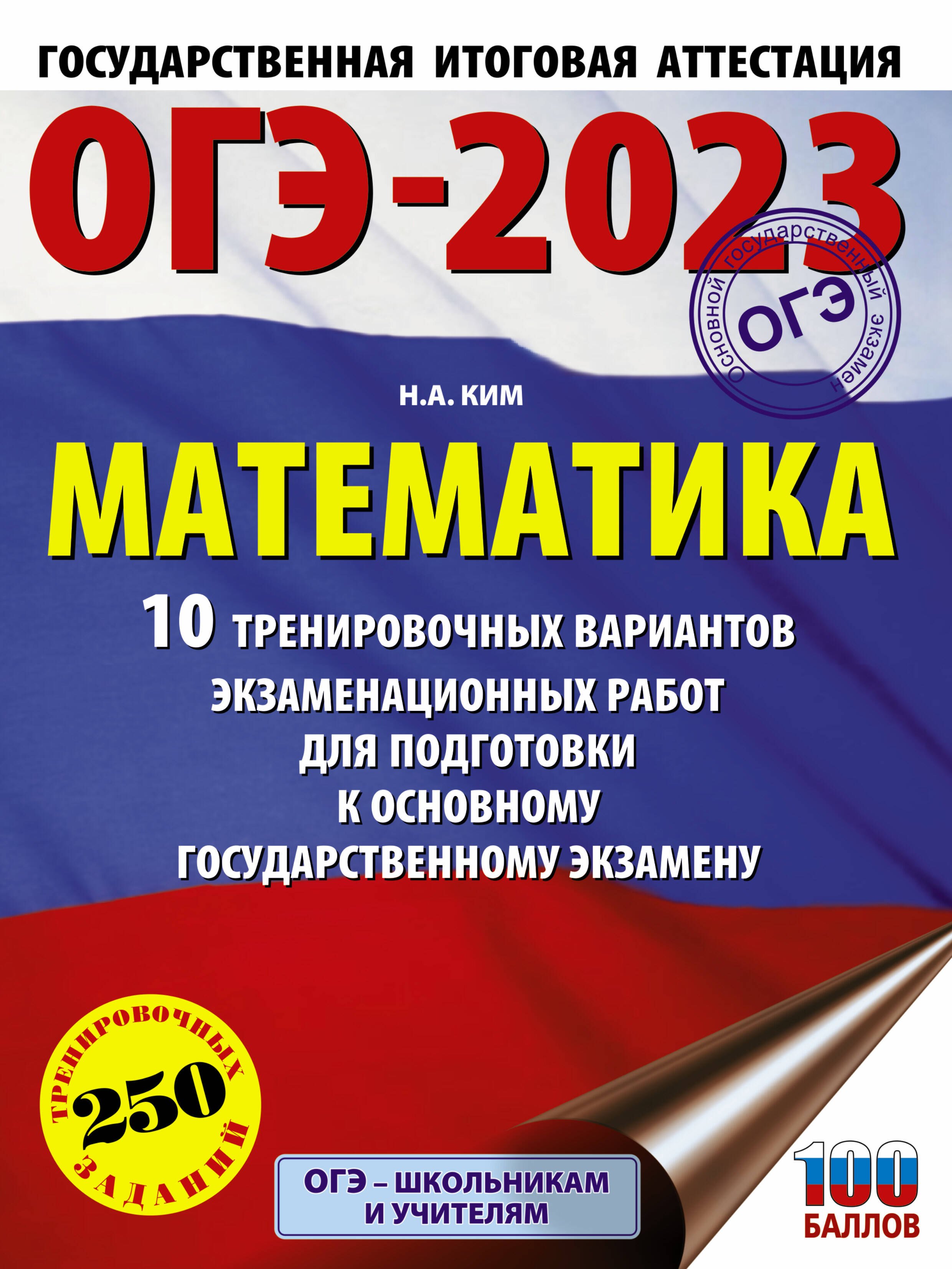 

ОГЭ-2023. Математика. 10 тренировочных вариантов экзаменационных работ для подготовки к основному государственному экзамену