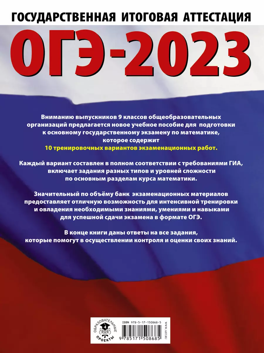 ОГЭ-2023. Математика. 10 тренировочных вариантов экзаменационных работ для  подготовки к основному государственному экзамену - купить книгу с доставкой  в интернет-магазине «Читай-город». ISBN: 978-5-17-150868-5