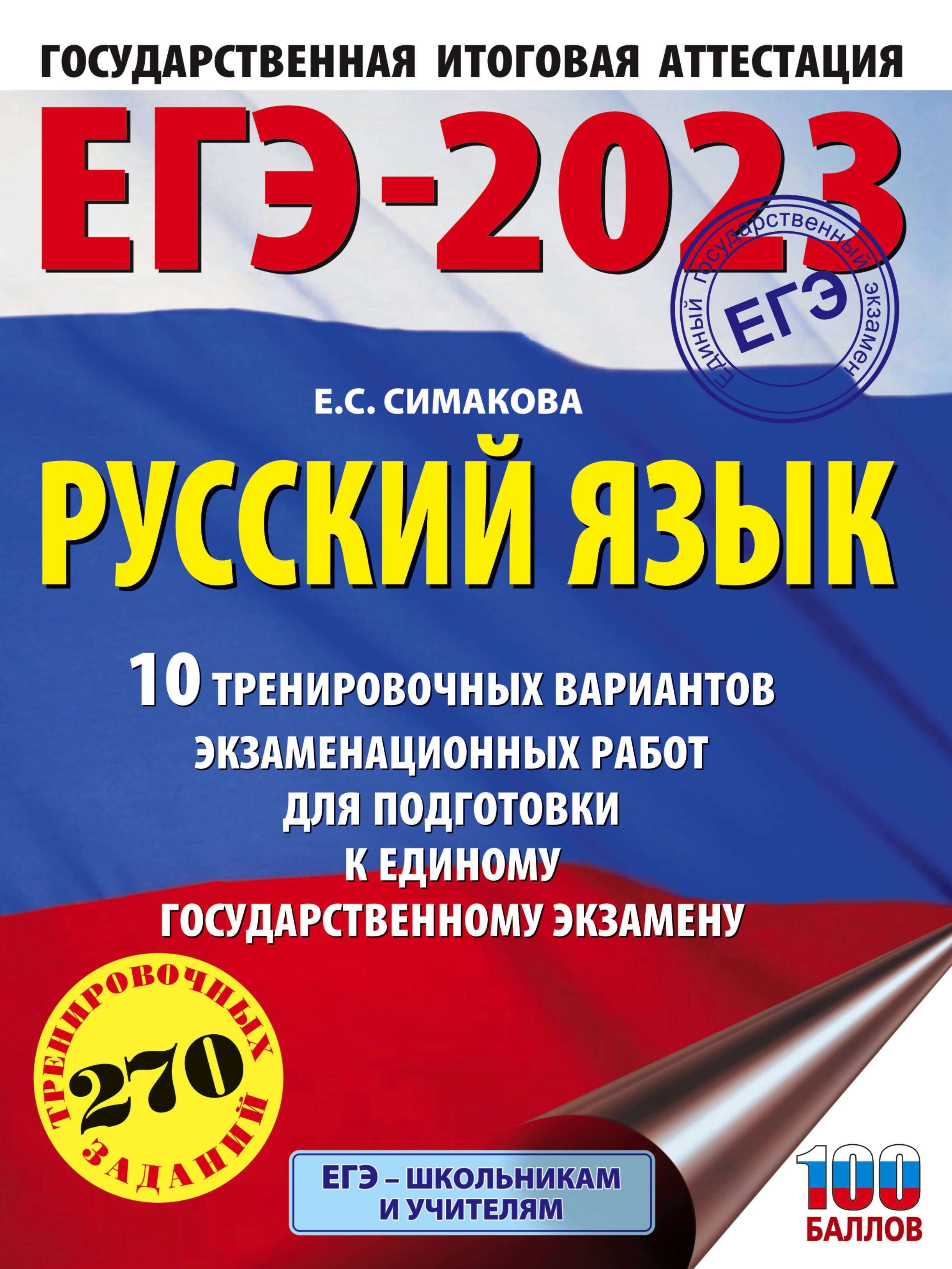 

ЕГЭ-2023: Русский язык: 10 тренировочных вариантов экзаменационных работ для подготовки к единому государственному экзамену