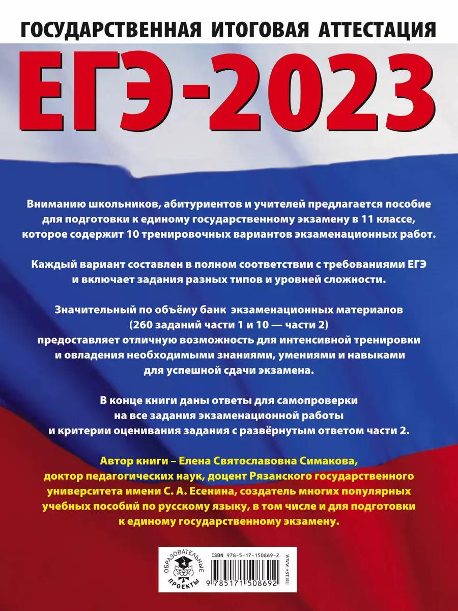 ЕГЭ-2023: Русский язык: 10 тренировочных вариантов экзаменационных работ  для подготовки к единому государственному экзамену (Елена Симакова) -  купить книгу с доставкой в интернет-магазине «Читай-город». ISBN:  978-5-17-150869-2