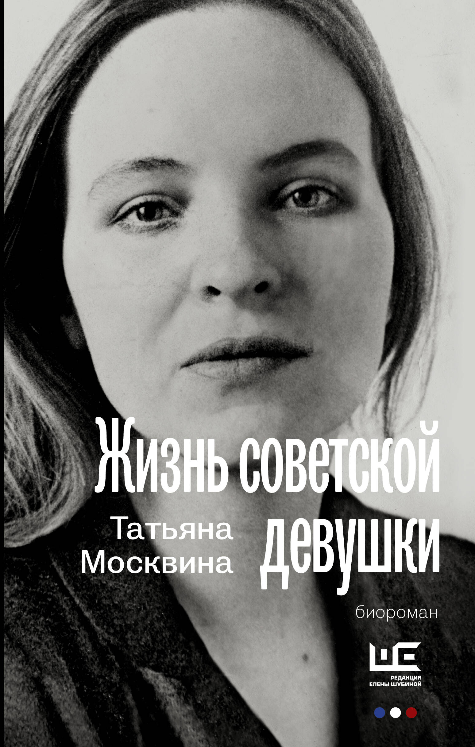 Москвина Татьяна Владимировна - Жизнь советской девушки