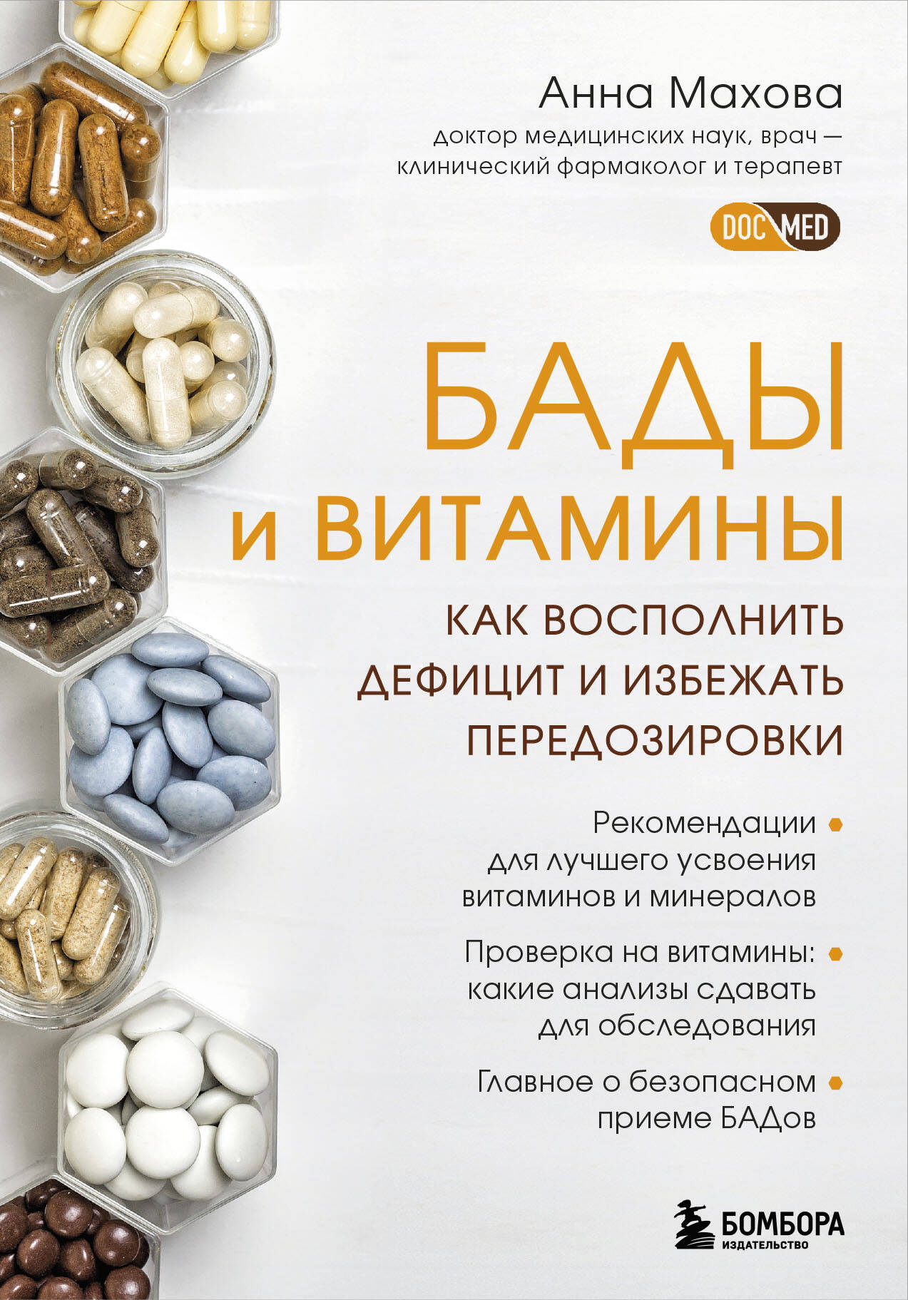 Махова Анна Александровна БАДы и витамины. Как восполнить дефицит и избежать передозировки