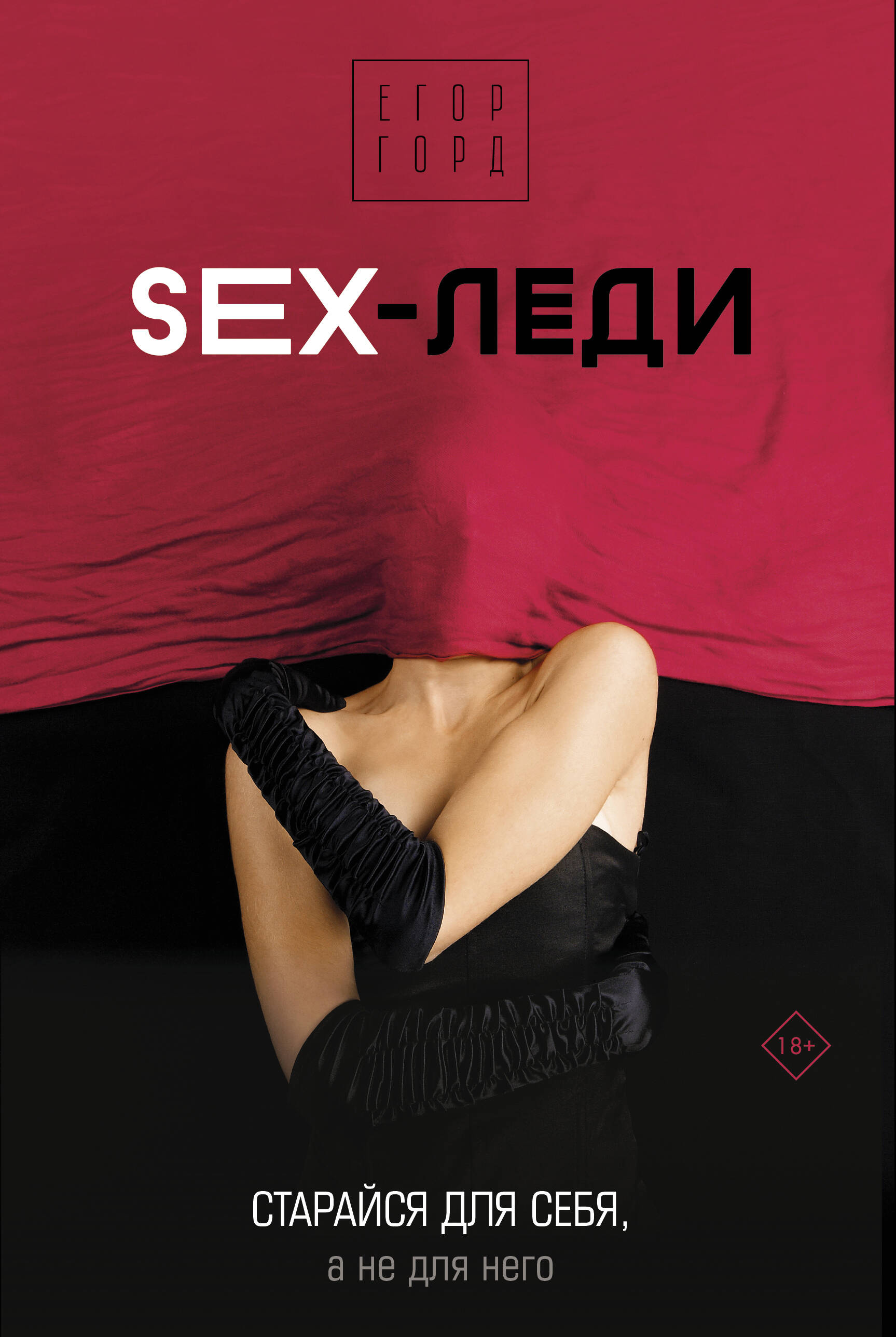 Горд Егор SEX-леди. Старайся для себя, а не для него горд егор sex леди подарочное издание