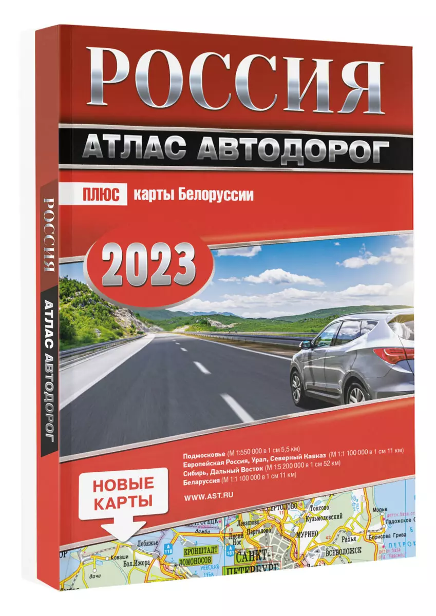 Россия. Атлас автодорог 2023 - купить книгу с доставкой в интернет-магазине  «Читай-город». ISBN: 978-5-17-149925-9