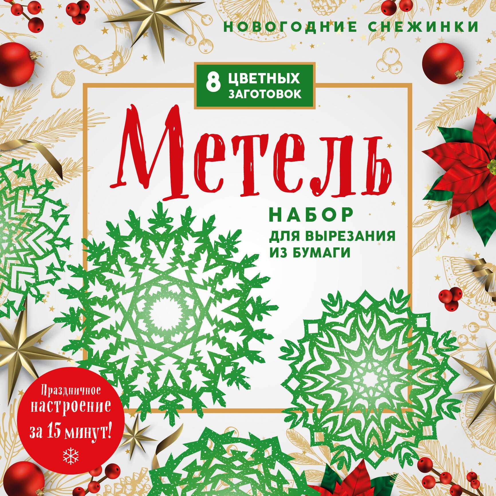 

Новогодние снежинки "Метель". Набор для вырезания из бумаги. 8 цветных заготогвок