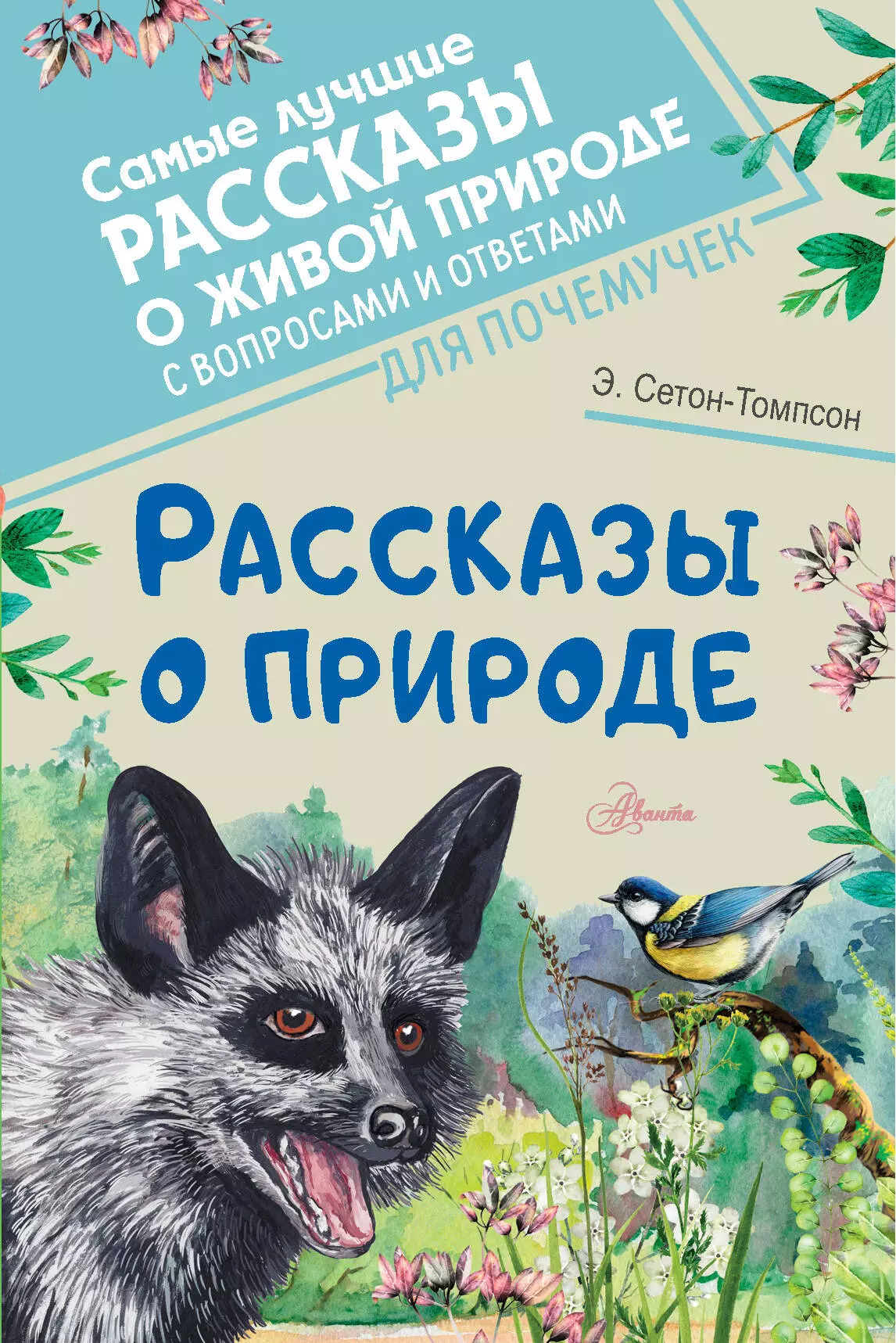 Сетон-Томпсон Эрнест Рассказы о природе