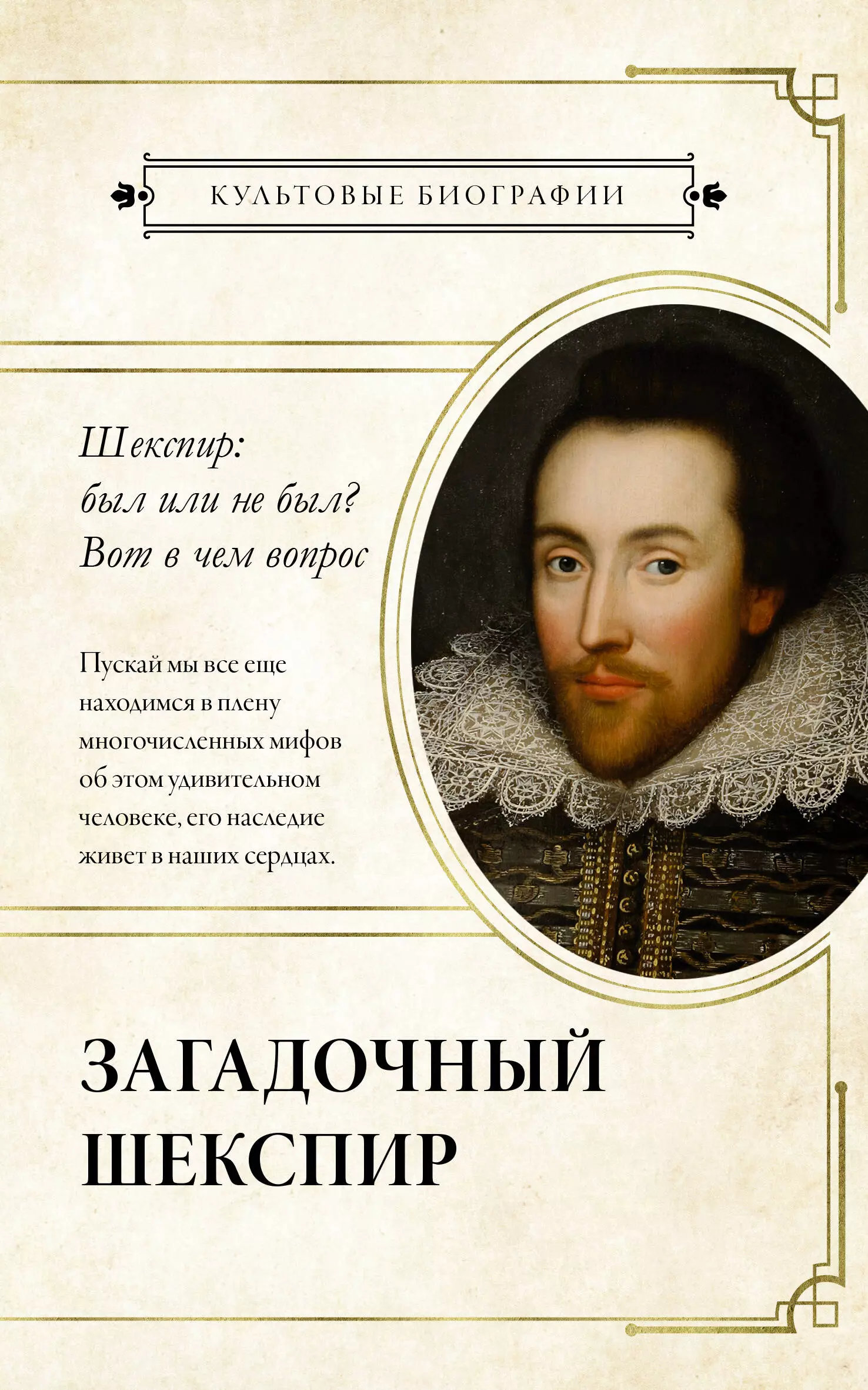 Роу Николас Загадочный Шекспир шапиро джеймс один год из жизни уильяма шекспира 1599