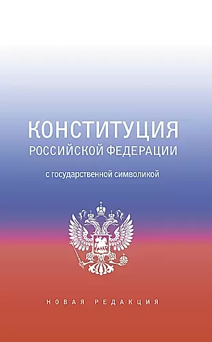 Конституция Российской Федерации с государственной символикой. — 2930240 — 1