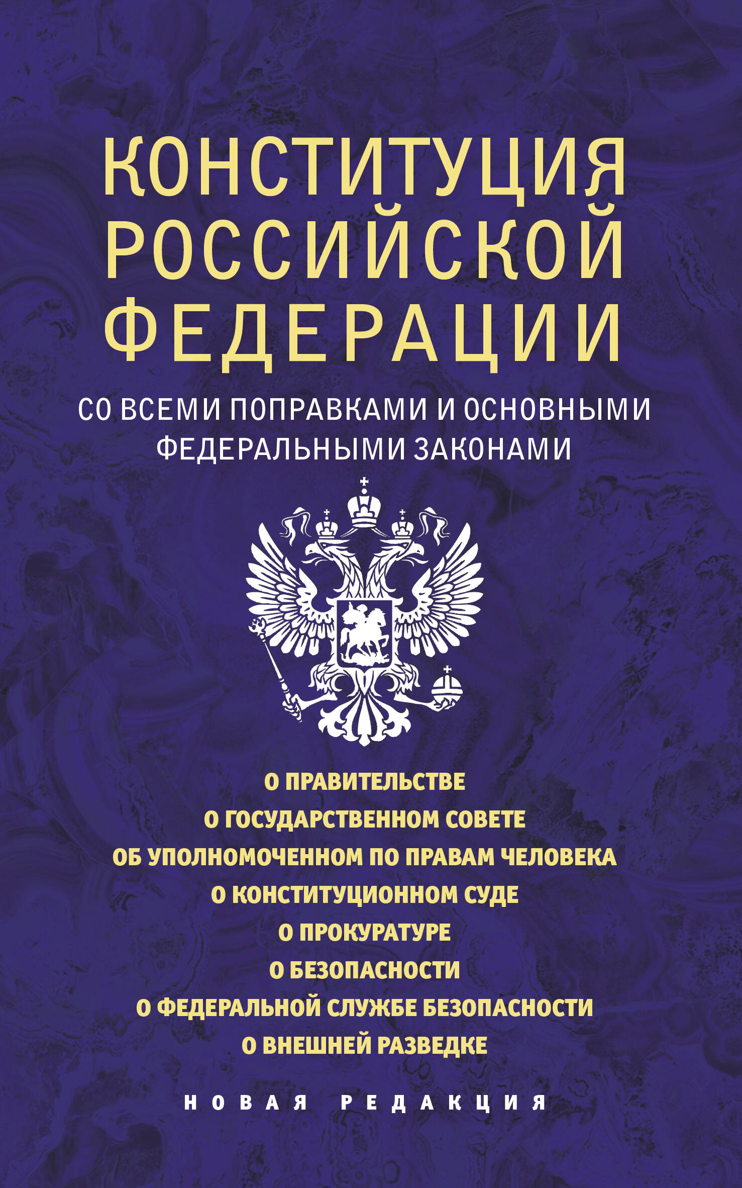 Конституция Российской Федерации со всеми поправками и основными федеральными законами основные государственные законы о публичной власти