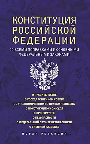 Конституция Российской Федерации со всеми поправками и основными федеральными законами — 2930241 — 1