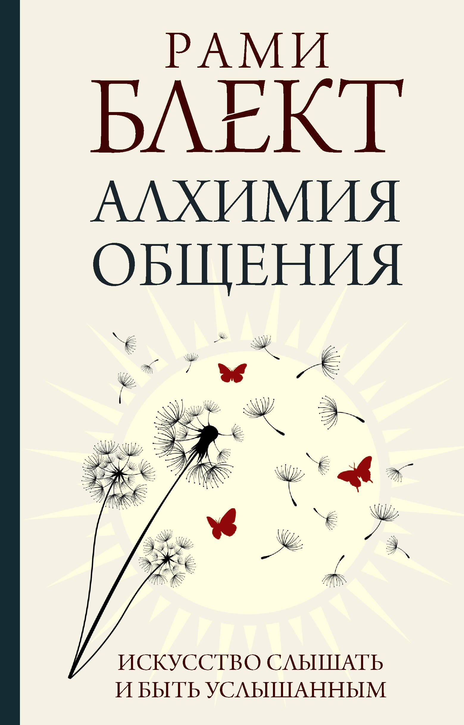 

Алхимия общения. Искусство слышать и быть услышанным