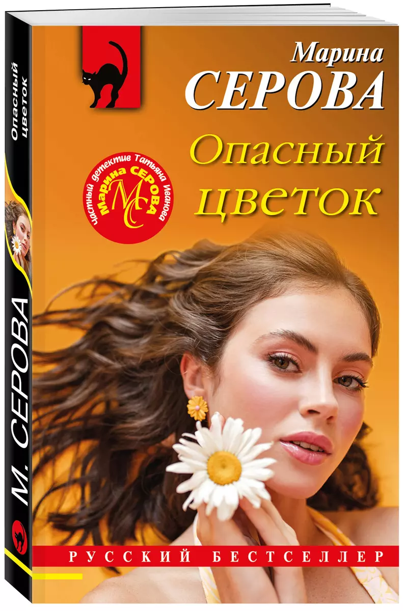 Опасный цветок (Марина Серова) - купить книгу с доставкой в  интернет-магазине «Читай-город». ISBN: 978-5-04-170684-5