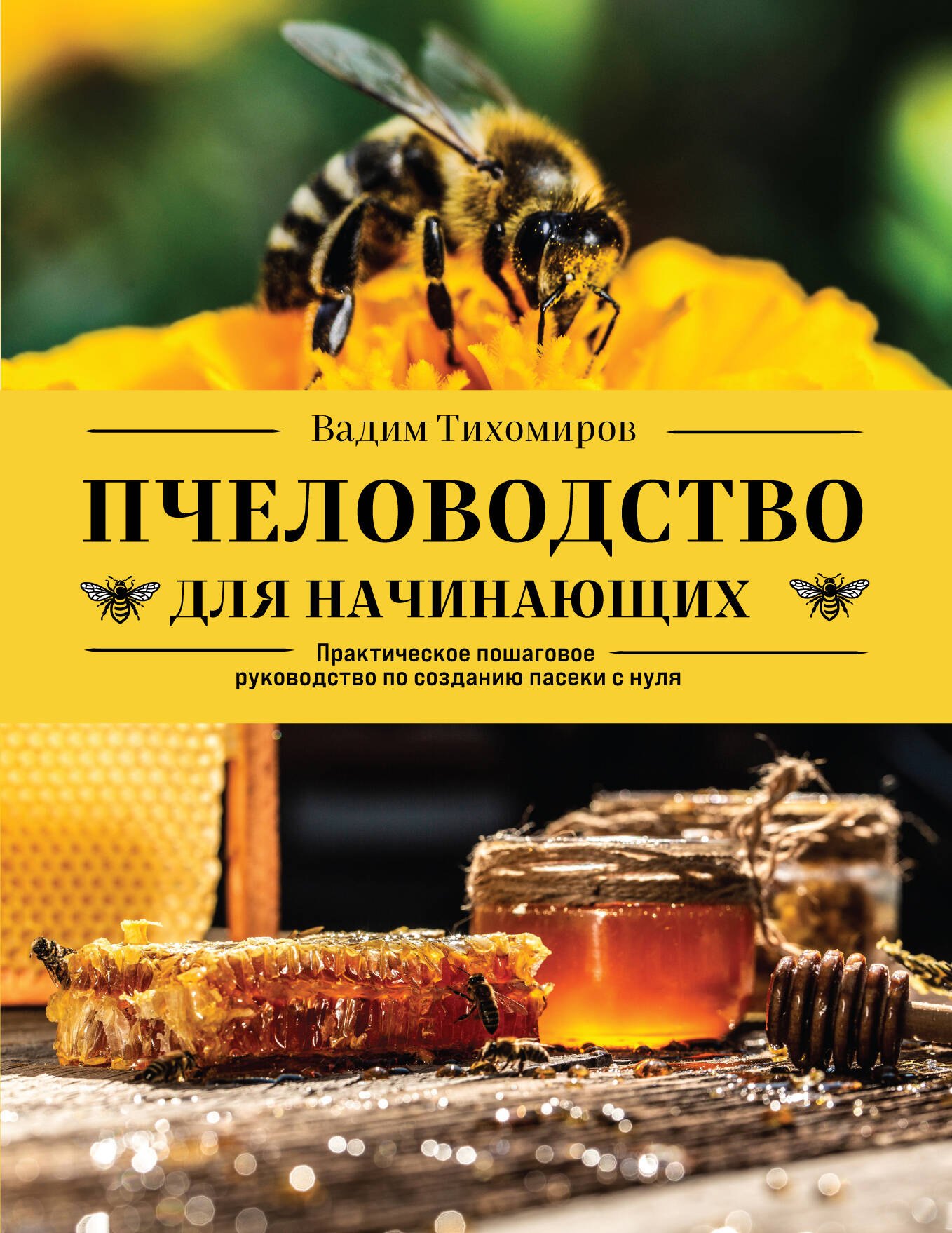 

Пчеловодство для начинающих: практическое пошаговое руководство по созданию пасеки с нуля