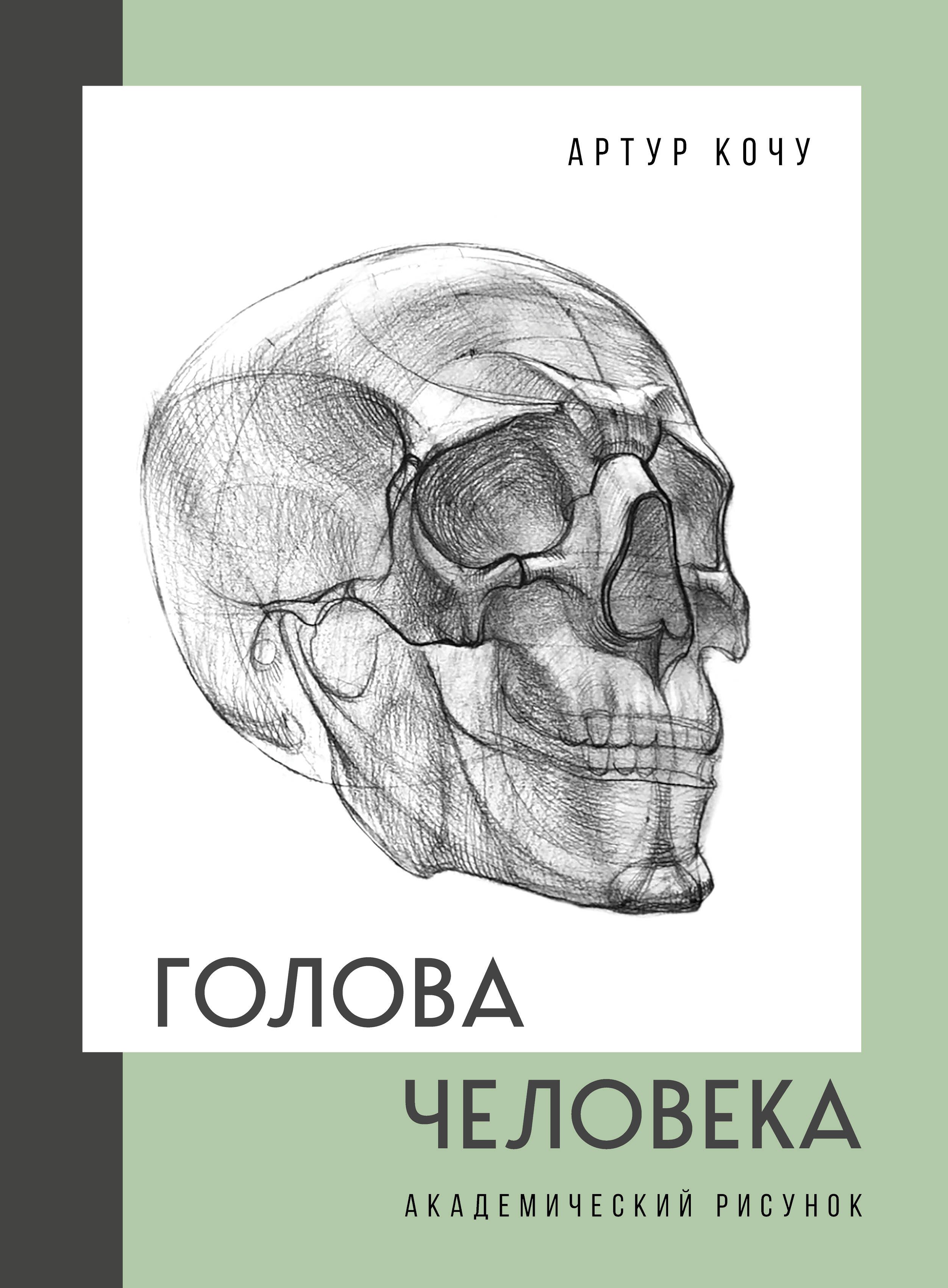 Кочу Артур Иванович Голова человека. Академический рисунок