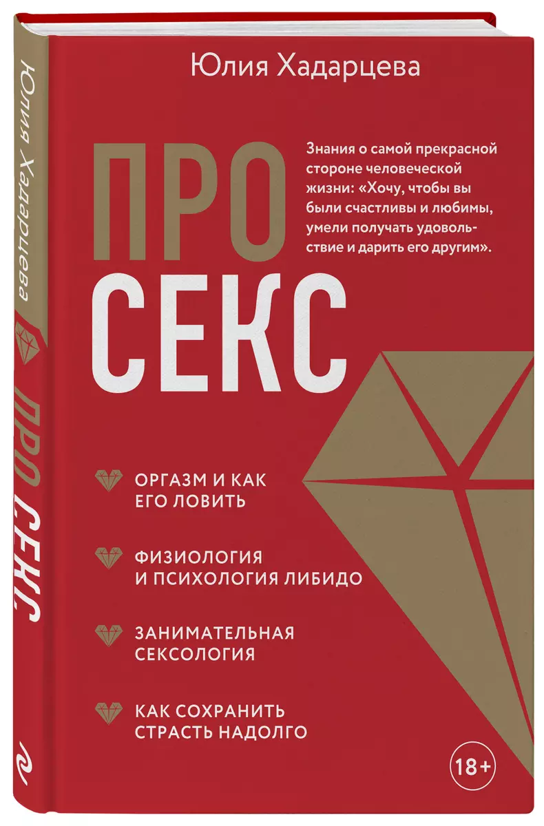 Про секс (Юлия Хадарцева) - купить книгу с доставкой в интернет-магазине  «Читай-город». ISBN: 978-5-04-170629-6