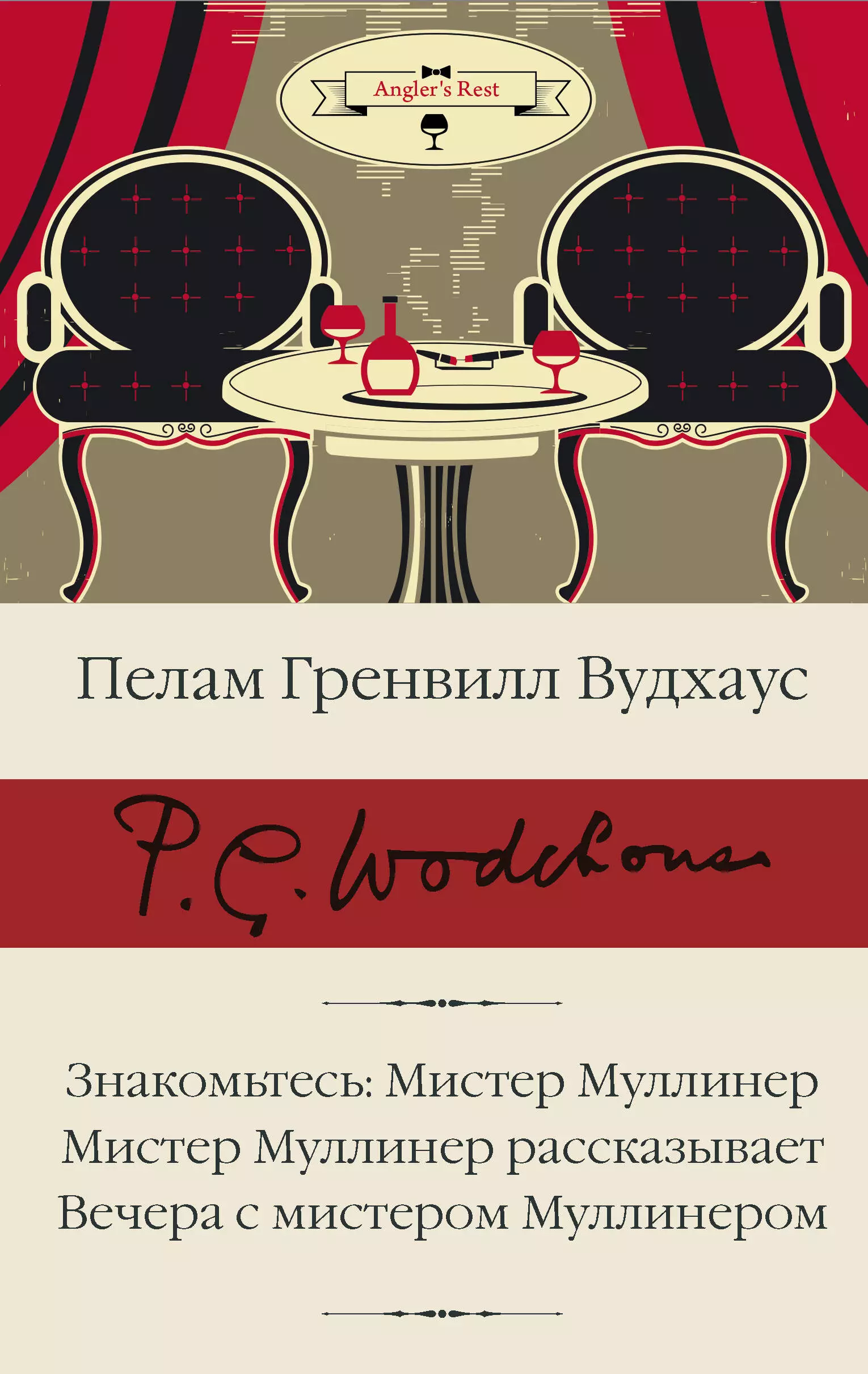 Знакомьтесь: Мистер Муллинер, Мистер Муллинер рассказывает, Вечера с мистером Муллинером вудхаус пелам гренвилл знакомьтесь мистер муллинер мистер муллинер рассказывает вечера с мистером муллинером