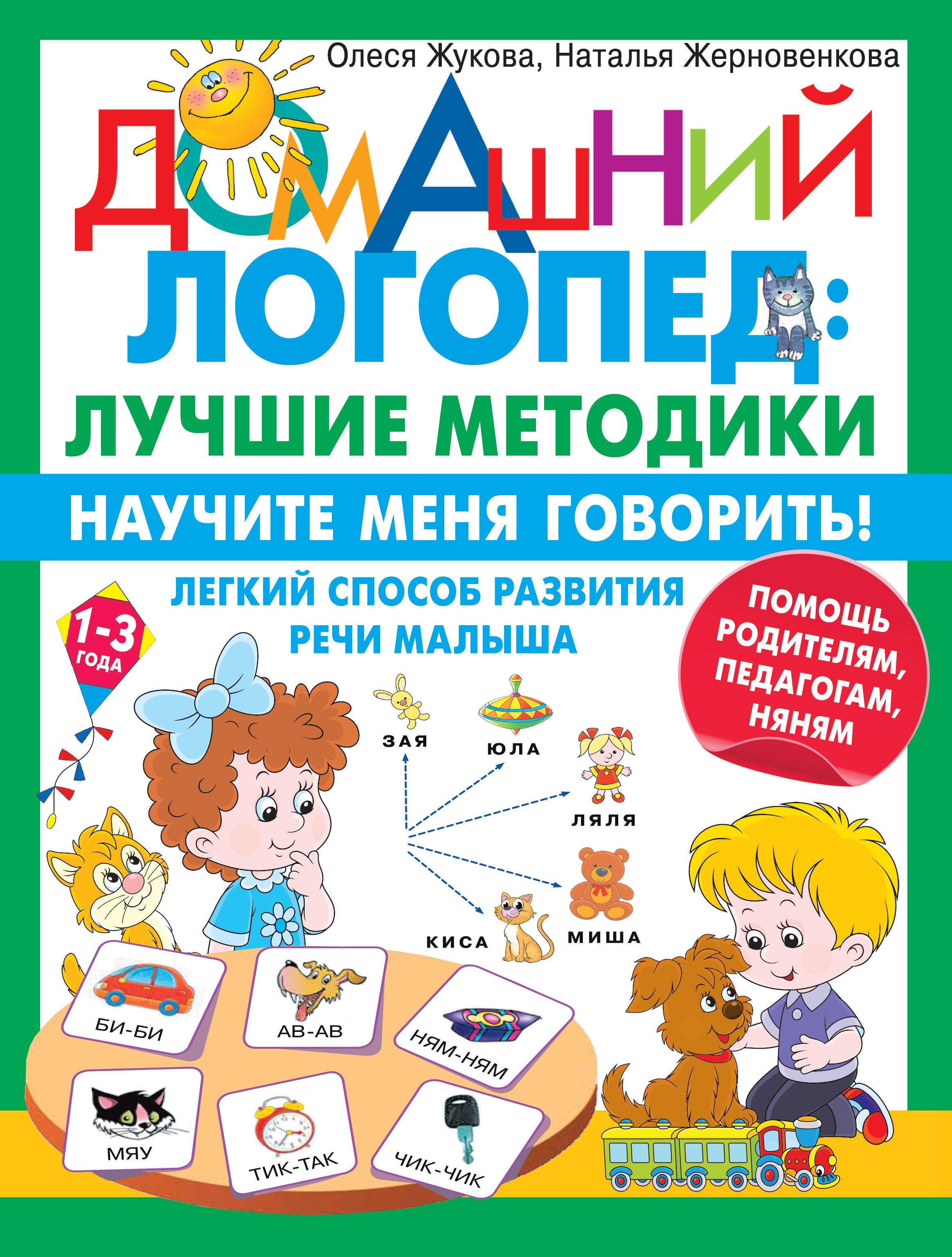 

Научите меня говорить! Легкий способ развития речи малыша. Помощь родителям, педагогам, няням