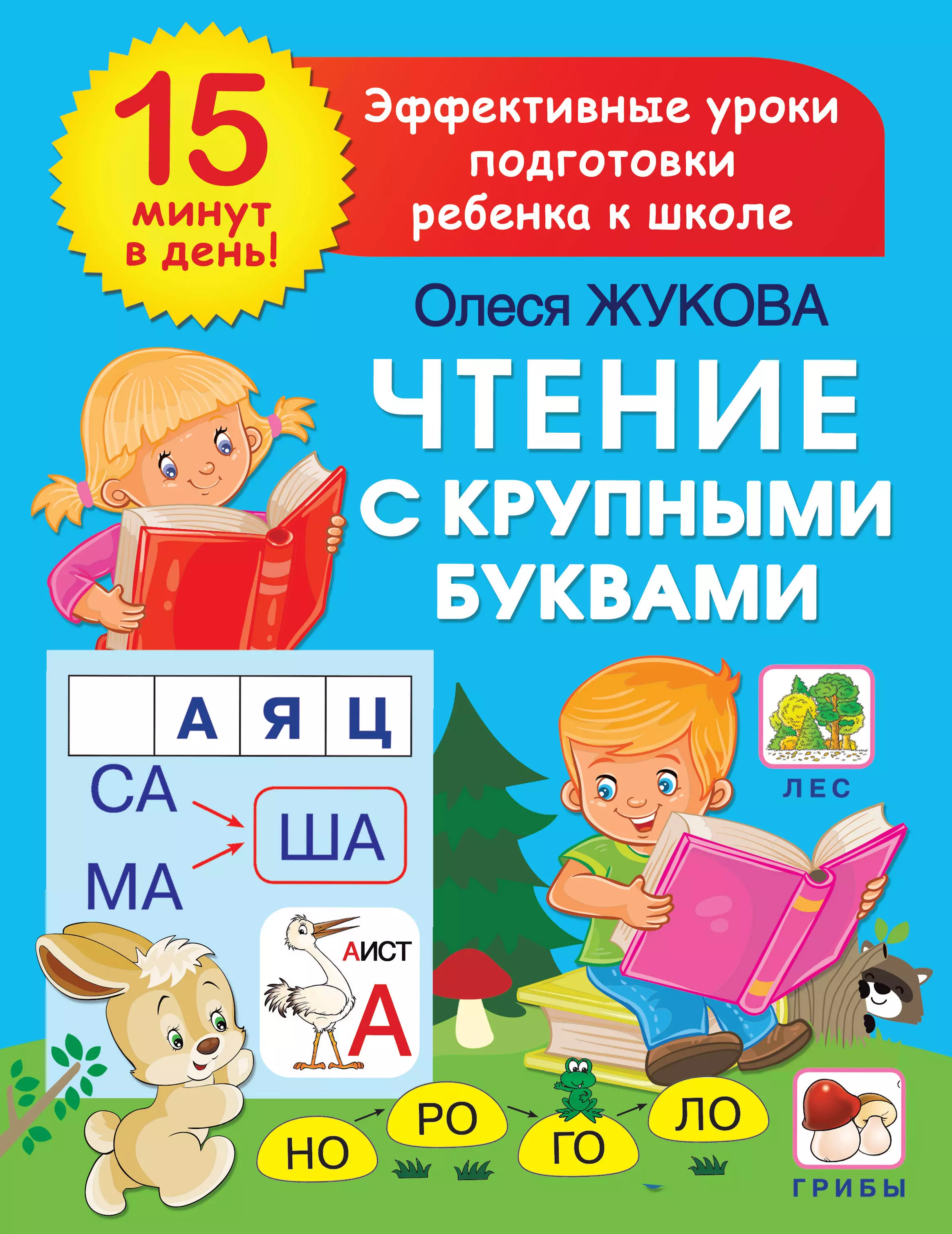 Жукова Олеся Станиславовна Чтение с крупными буквами жукова олеся станиславовна азбука для малышей с крупными буквами