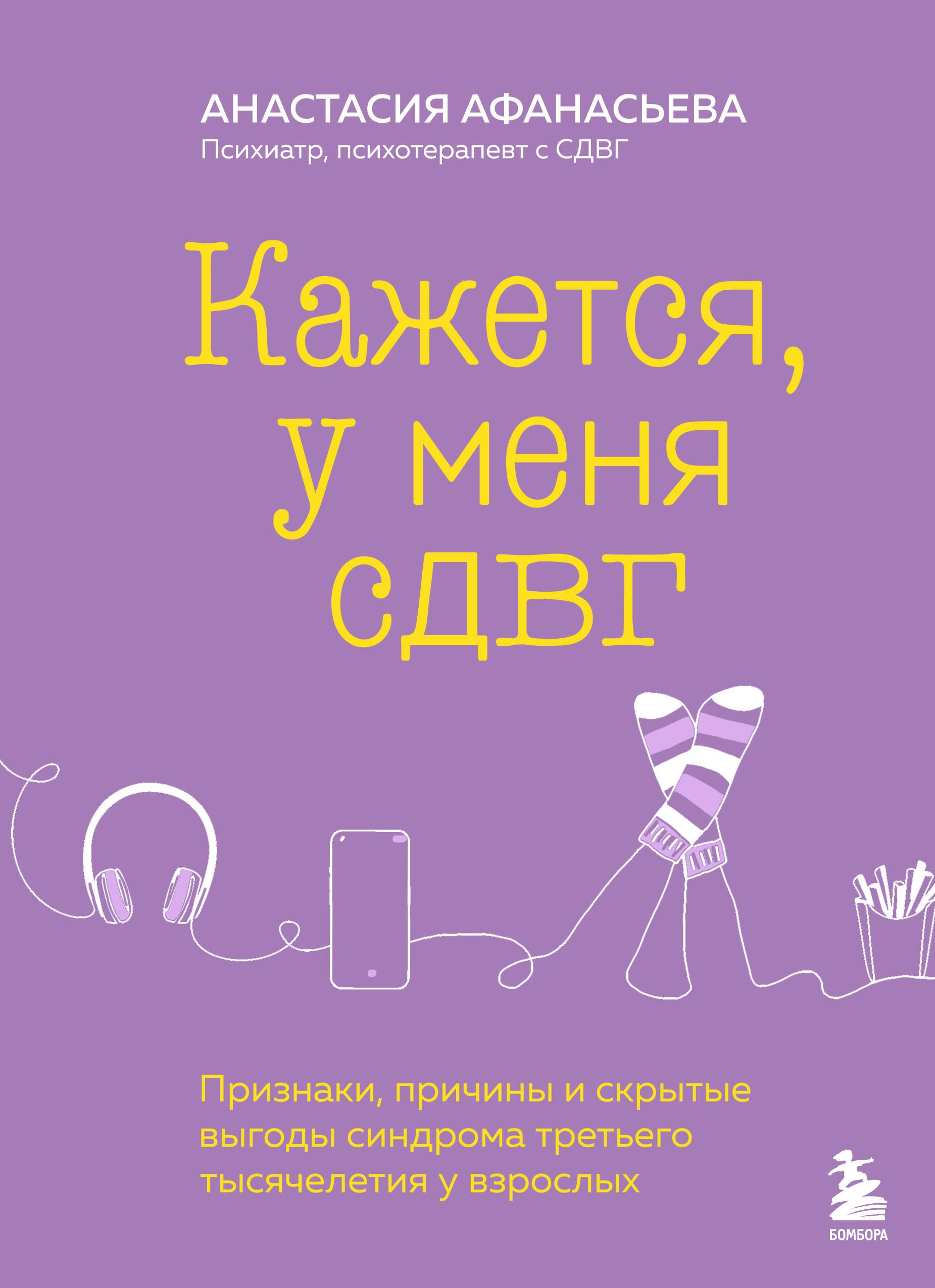 

Кажется, у меня СДВГ. Признаки, причины и скрытые выгоды синдрома третьего тысячелетия у взрослых