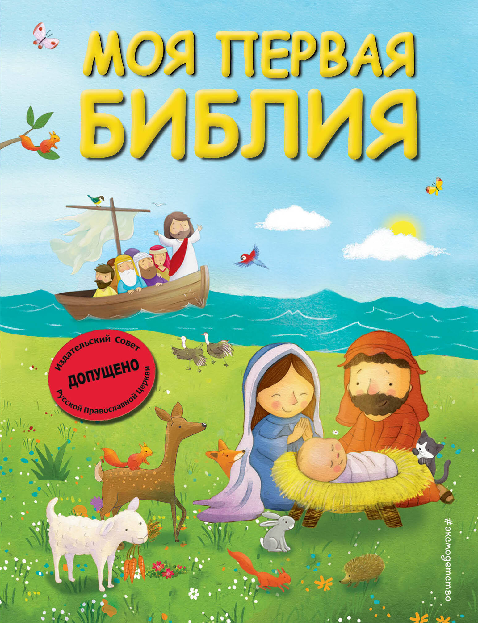 Кипарисова Светлана Моя первая Библия библейские рассказы для маленьких детей