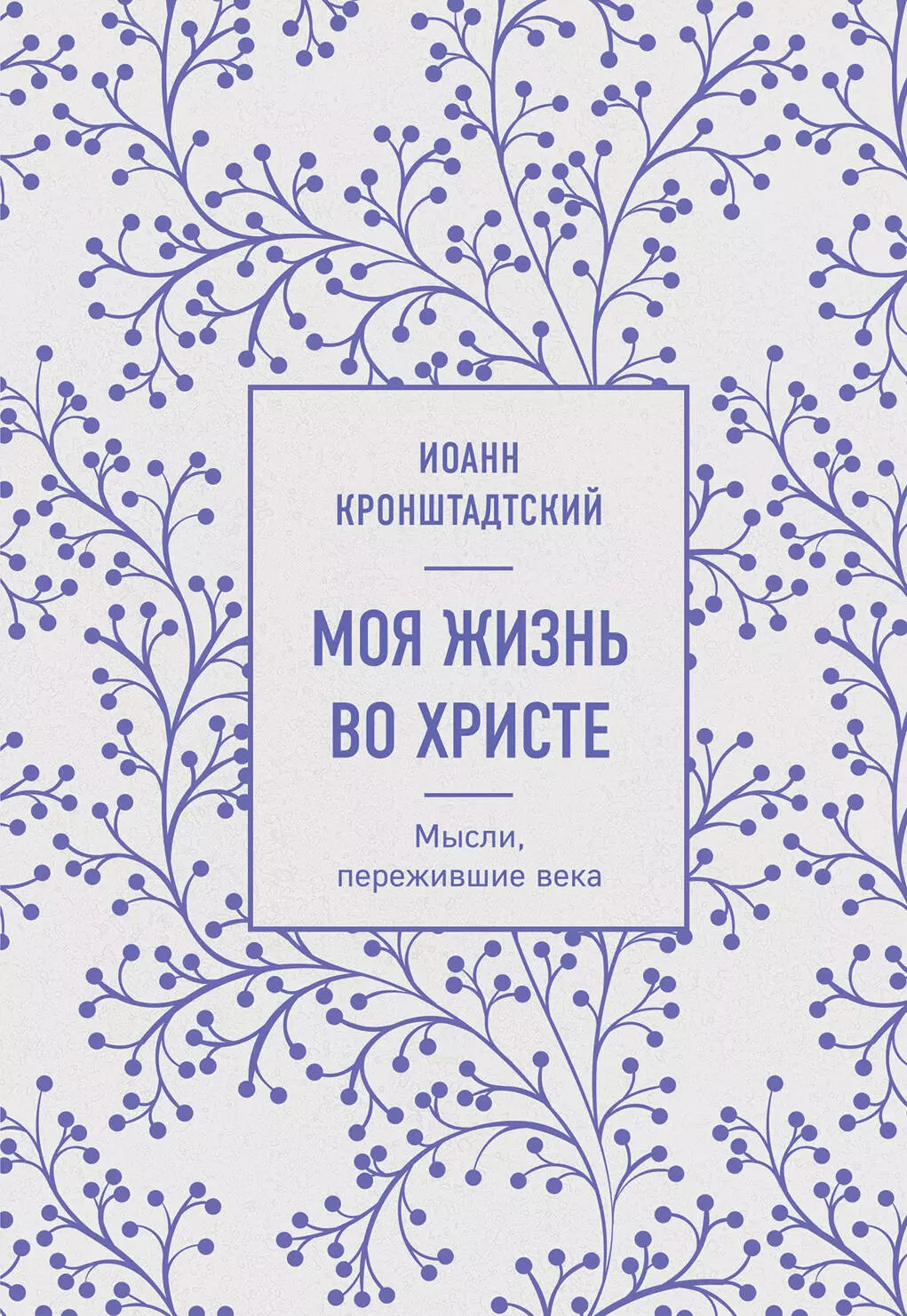 Кронштадтский Иоанн Моя жизнь во Христе. Мысли, пережившие века кронштадтский иоанн моя жизнь во христе мысли пережившие века