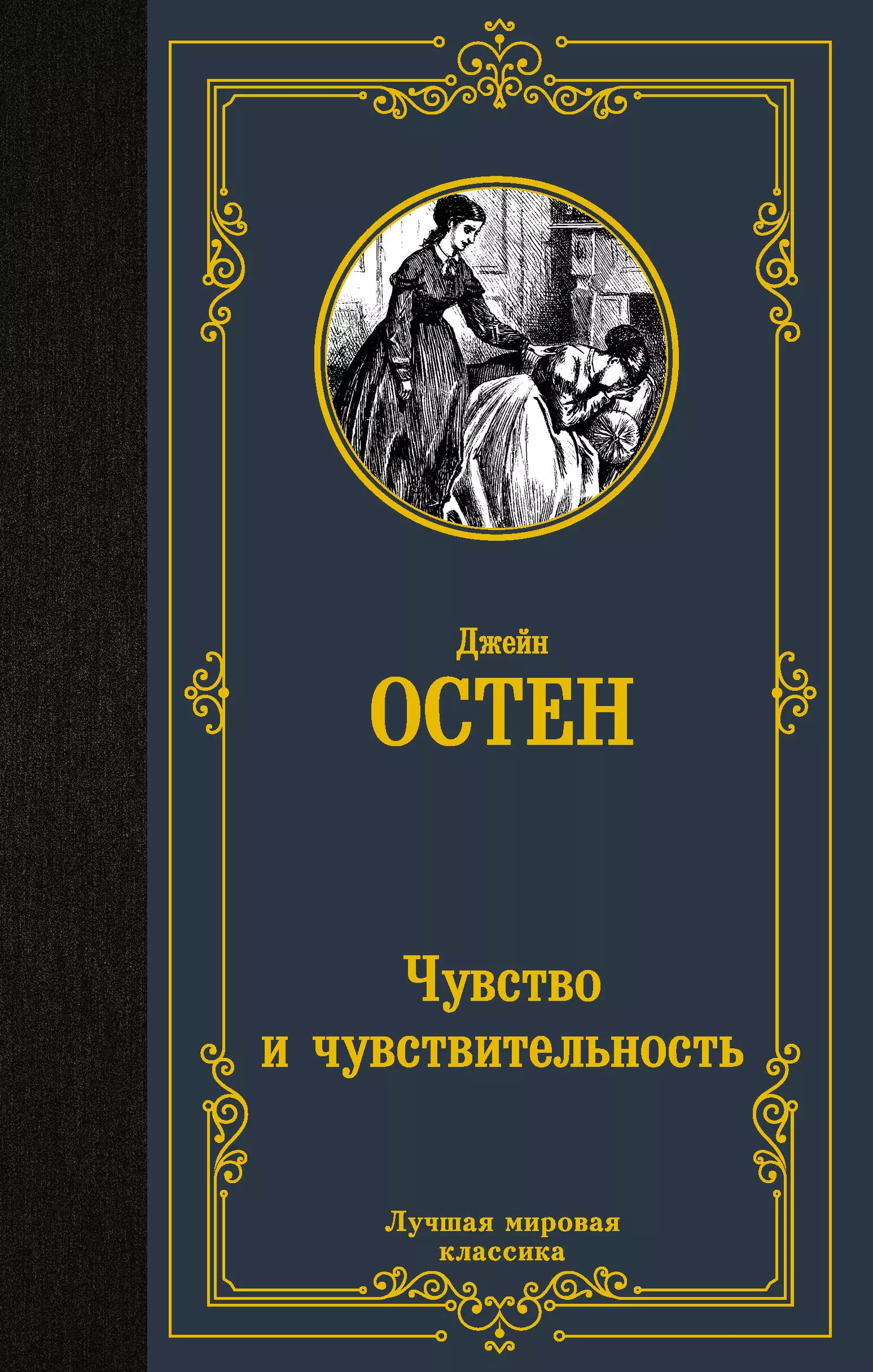 Остен Джейн Чувство и чувствительность: роман