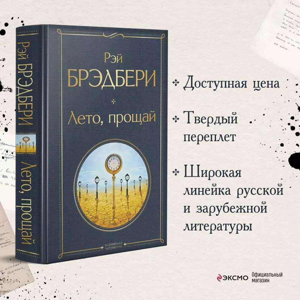 Лето, прощай (Рэй Брэдбери) - купить книгу с доставкой в интернет-магазине  «Читай-город». ISBN: 978-5-04-170489-6