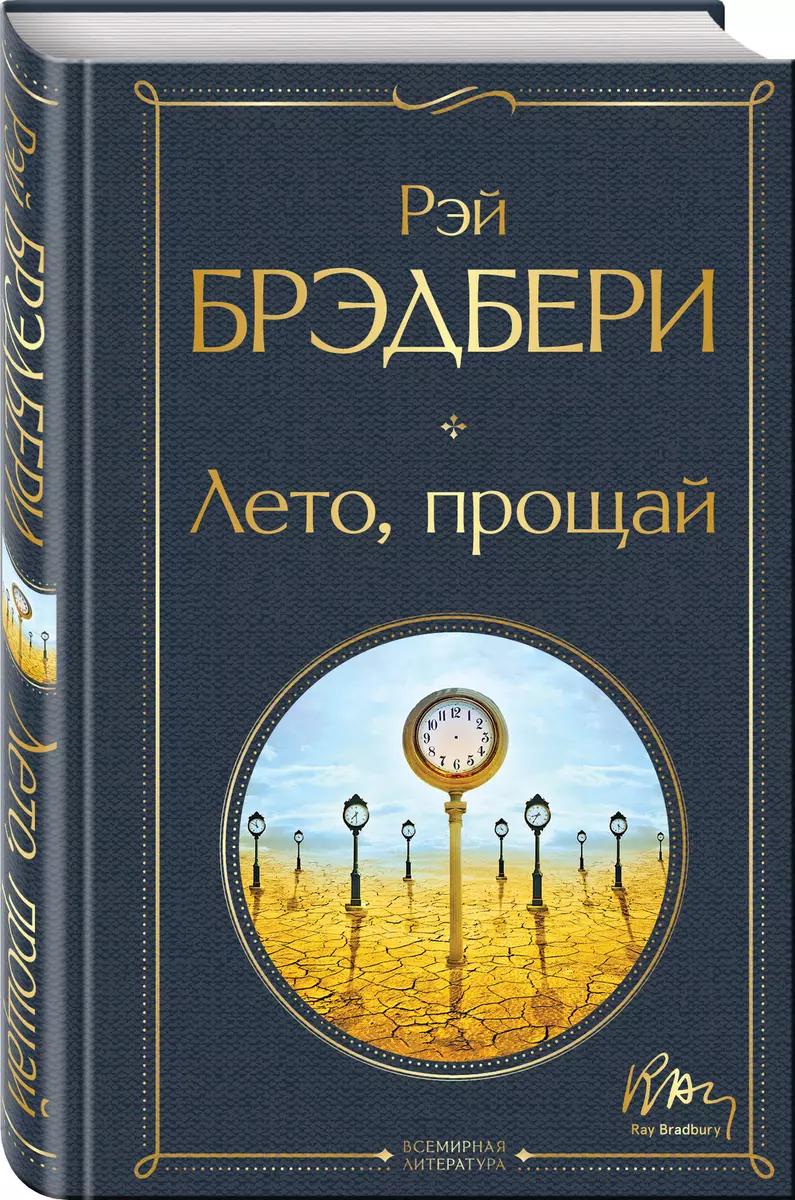 Лето, прощай (Рэй Брэдбери) - купить книгу с доставкой в интернет-магазине  «Читай-город». ISBN: 978-5-04-170489-6