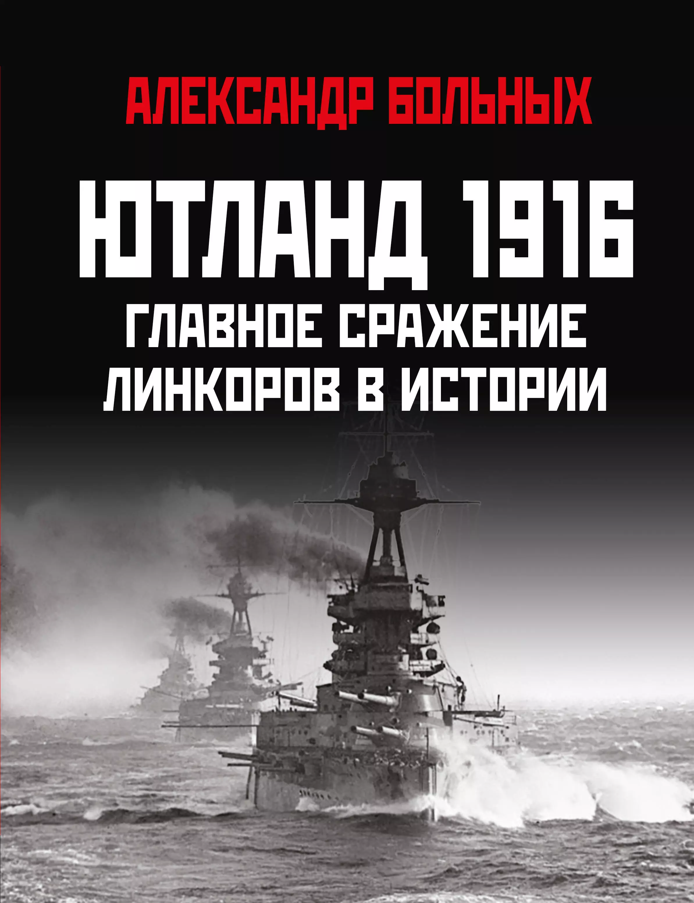 Больных Александр Геннадьевич - Ютланд 1916. Главное сражение линкоров в истории