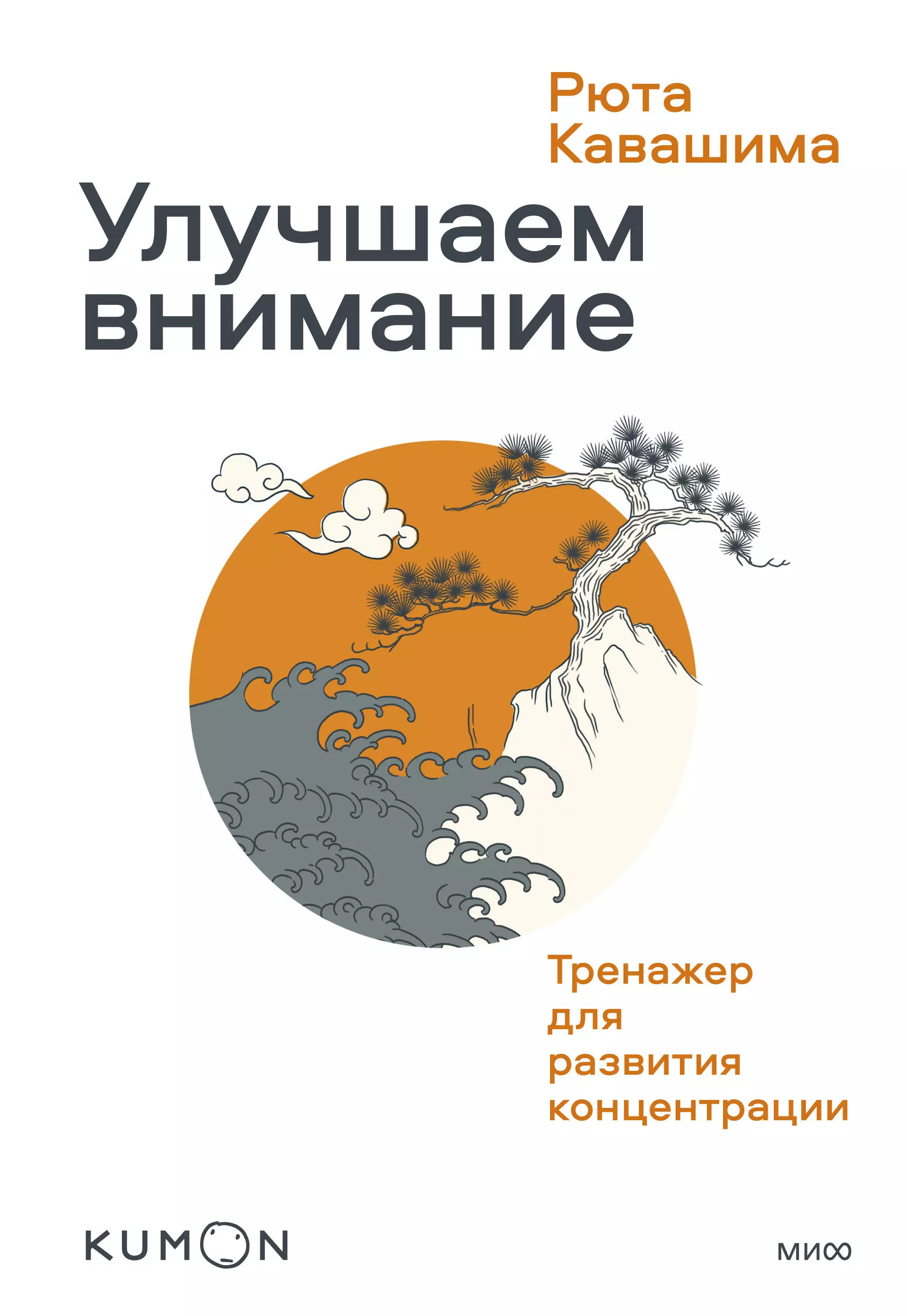 Кавашима Рюта - Улучшаем внимание. Тренажер для развития концентрации