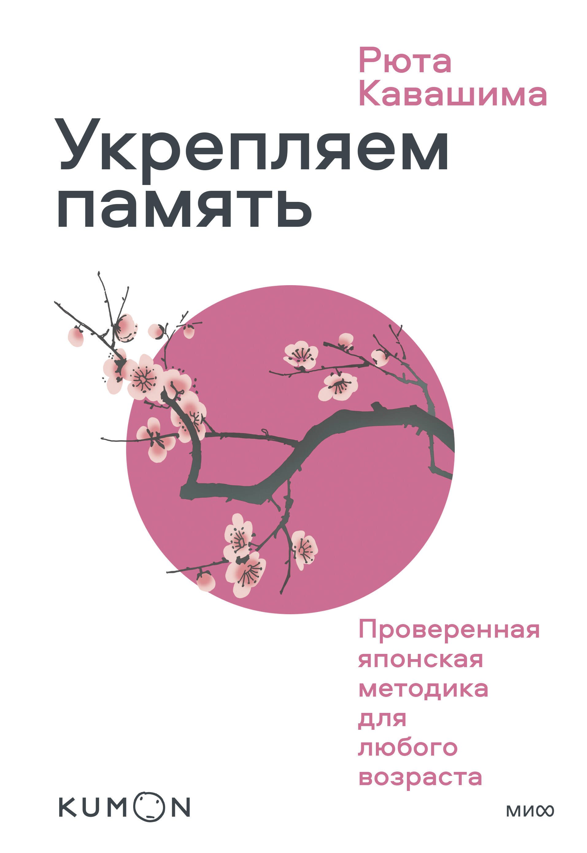 Кавашима Рюта Укрепляем память. Проверенная японская методика для любого возраста