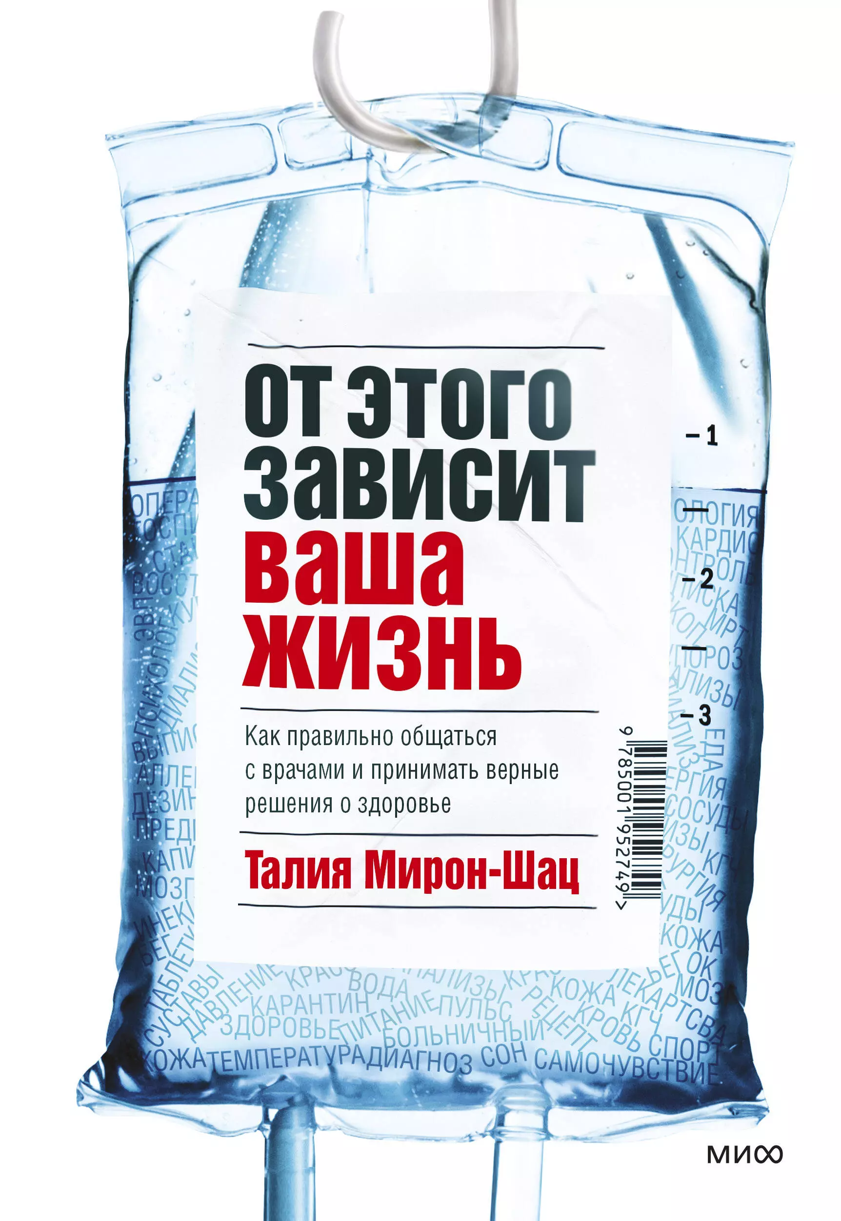 Мирон-Шац Талия От этого зависит ваша жизнь. Как правильно общаться с врачами и принимать верные решения о здоровье