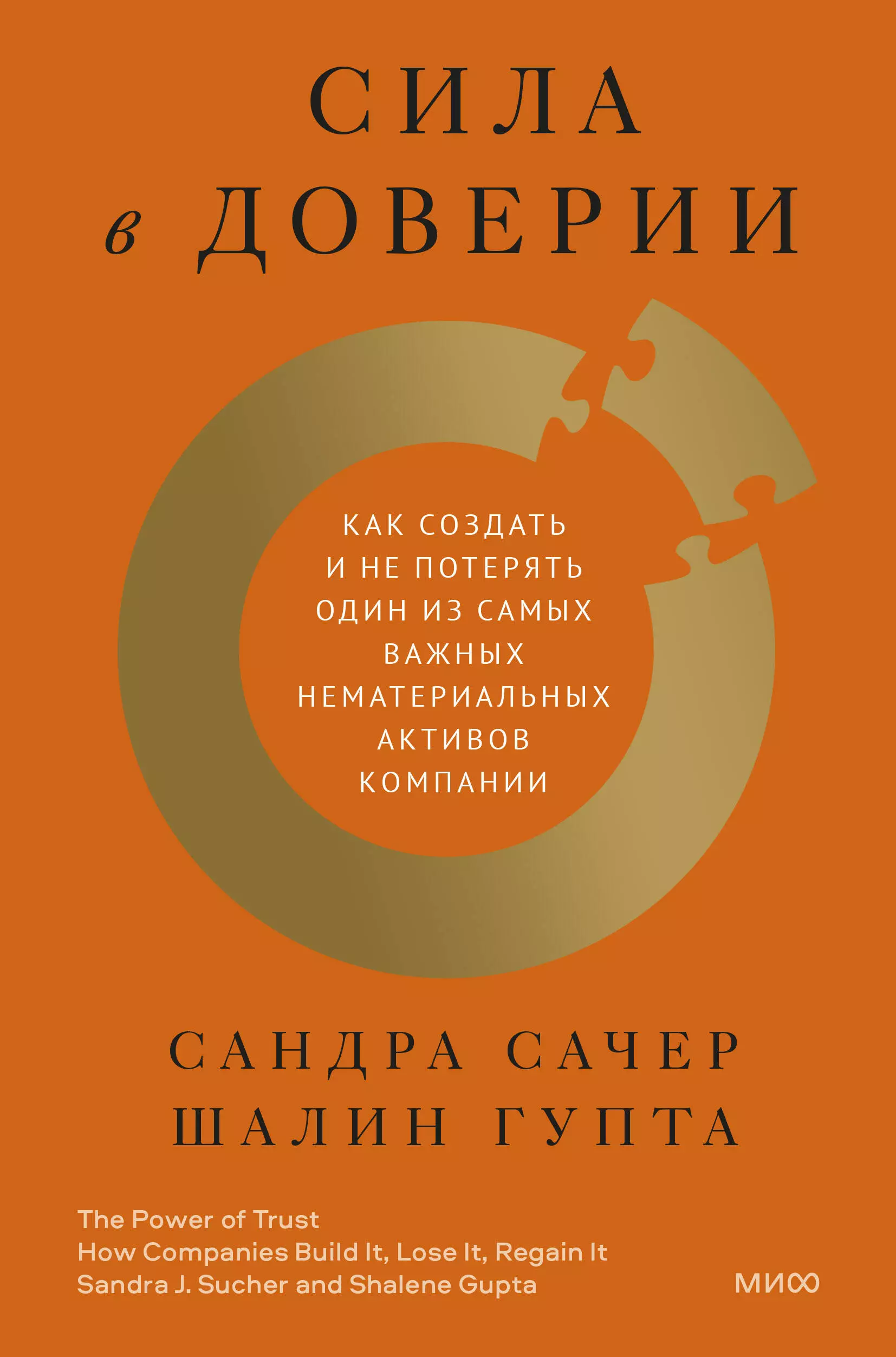 Сачер Сандра, Гупта Шалин - Сила в доверии. Как создать и не потерять один из самых важных нематериальных активов компании