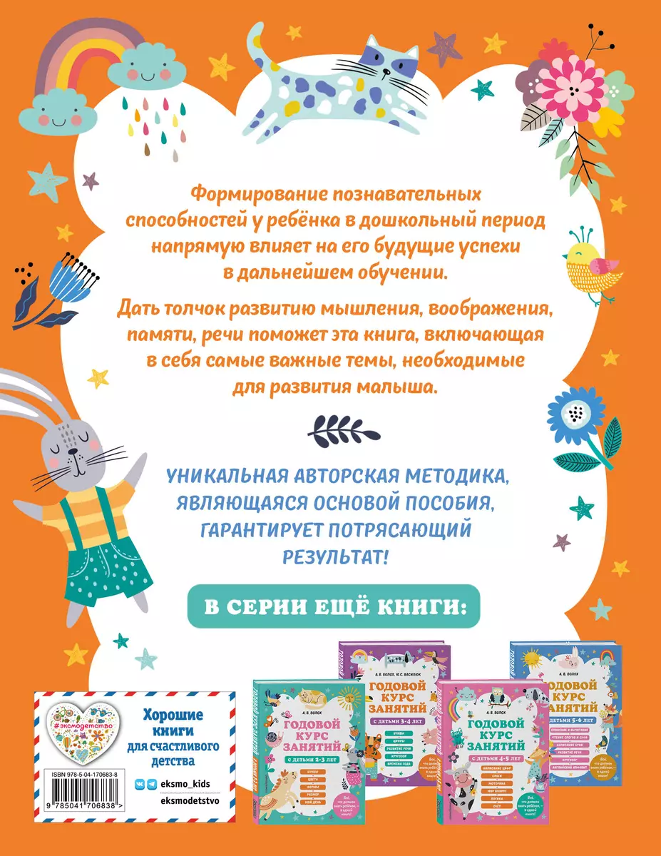 Годовой курс занятий с детьми 6-7 лет. Подготовка к школе (Алла Волох) -  купить книгу с доставкой в интернет-магазине «Читай-город». ISBN:  978-5-04-170683-8