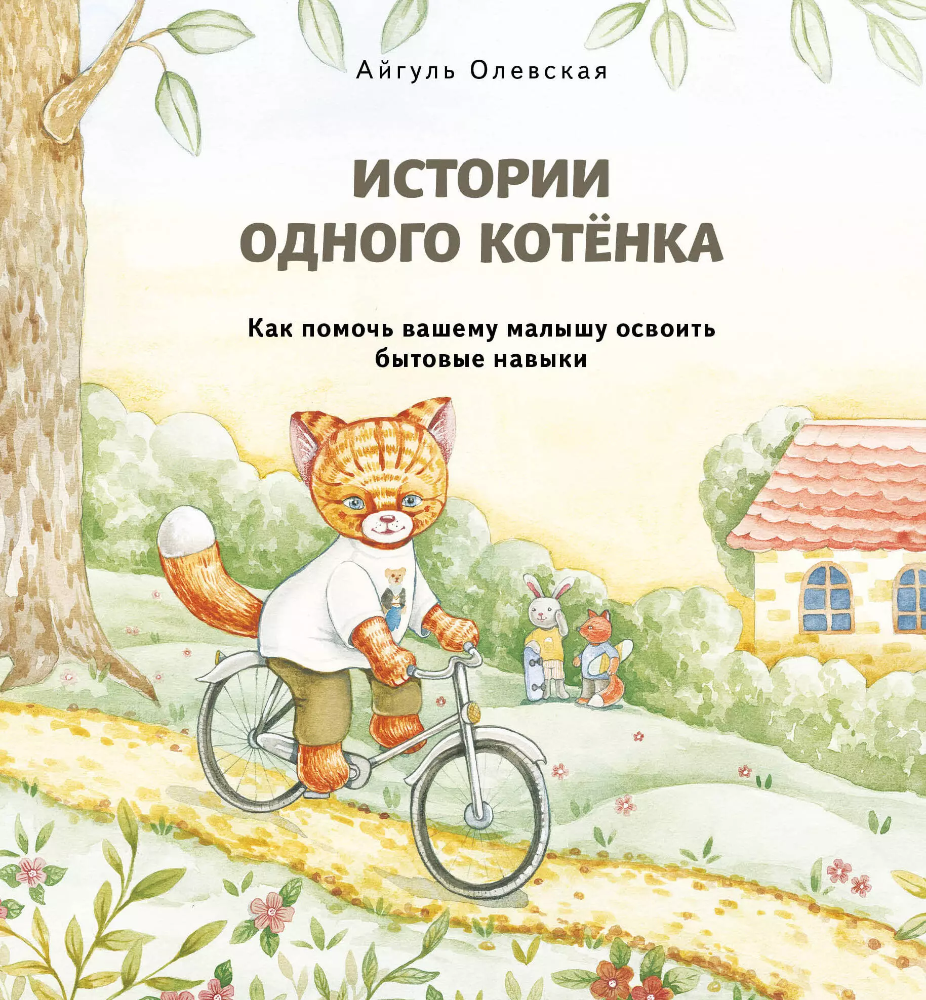 Олевская Айгуль Истории одного котенка. Как помочь вашему малышу освоить бытовые навыки