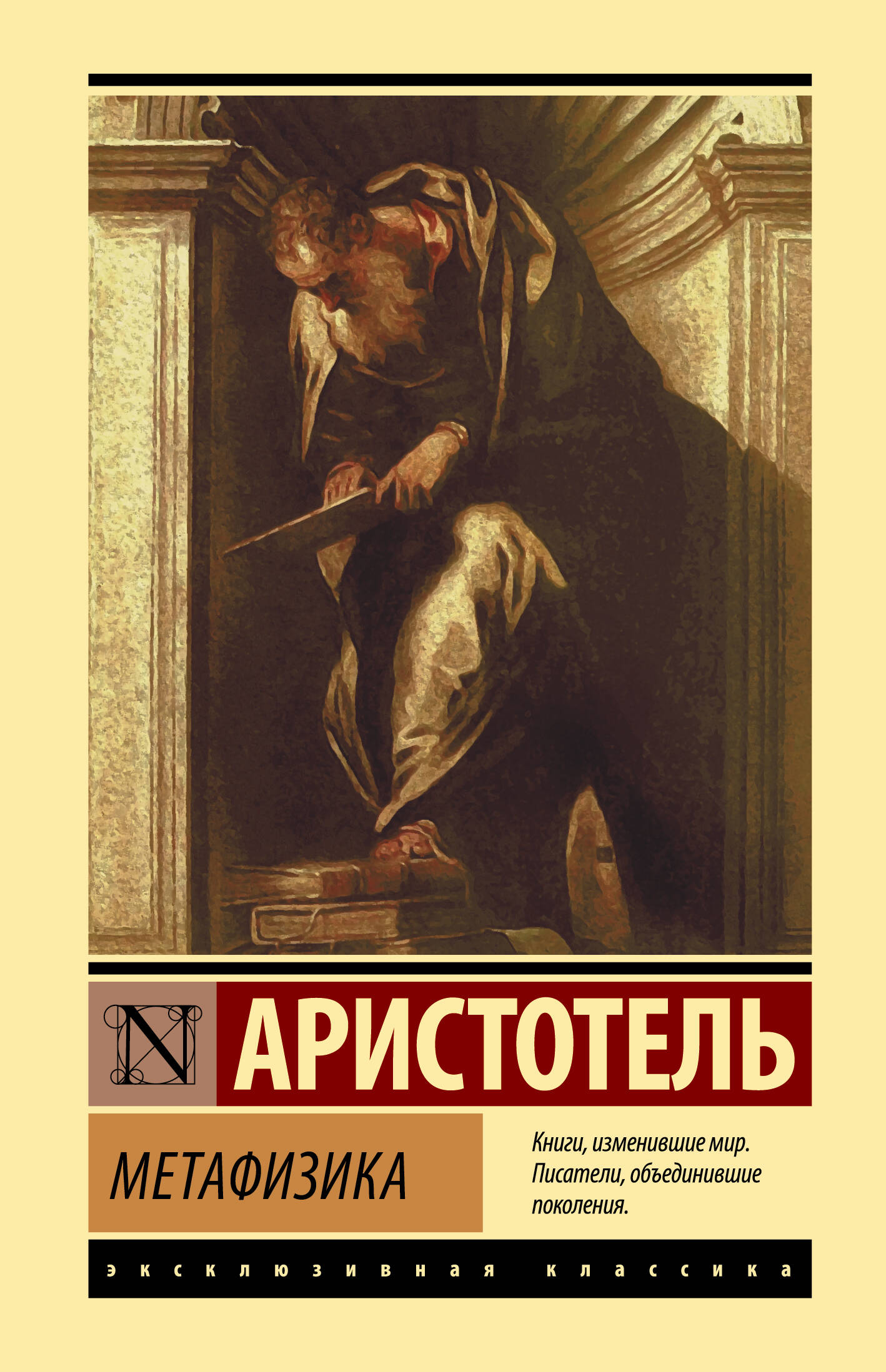 Аристотель книга 1. Книга метафизика (Аристотель). Аристотель эксклюзивная классика. Метафизика ( Аристотель ). Эксклюзивная классика философия.