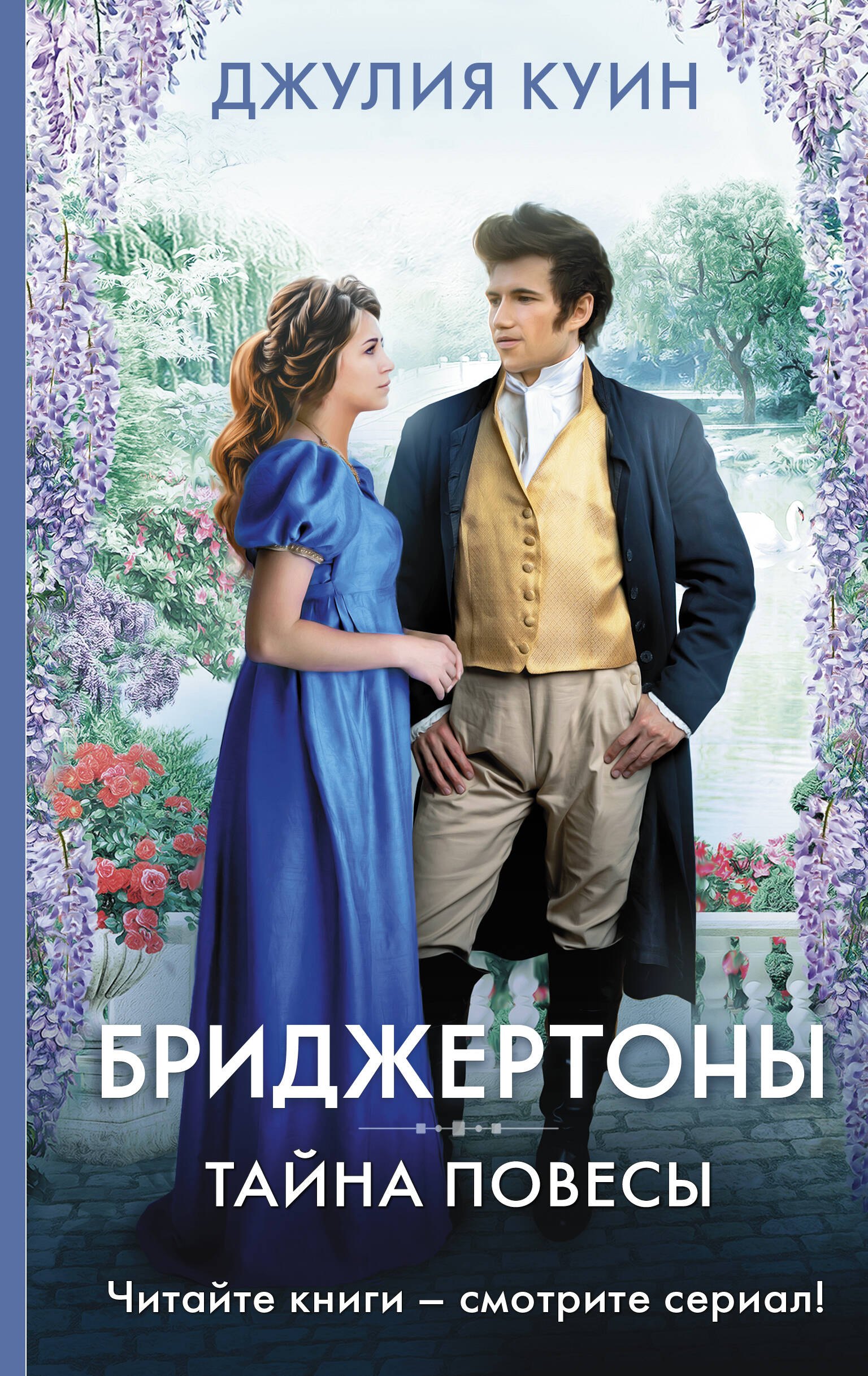 

Тайна повесы