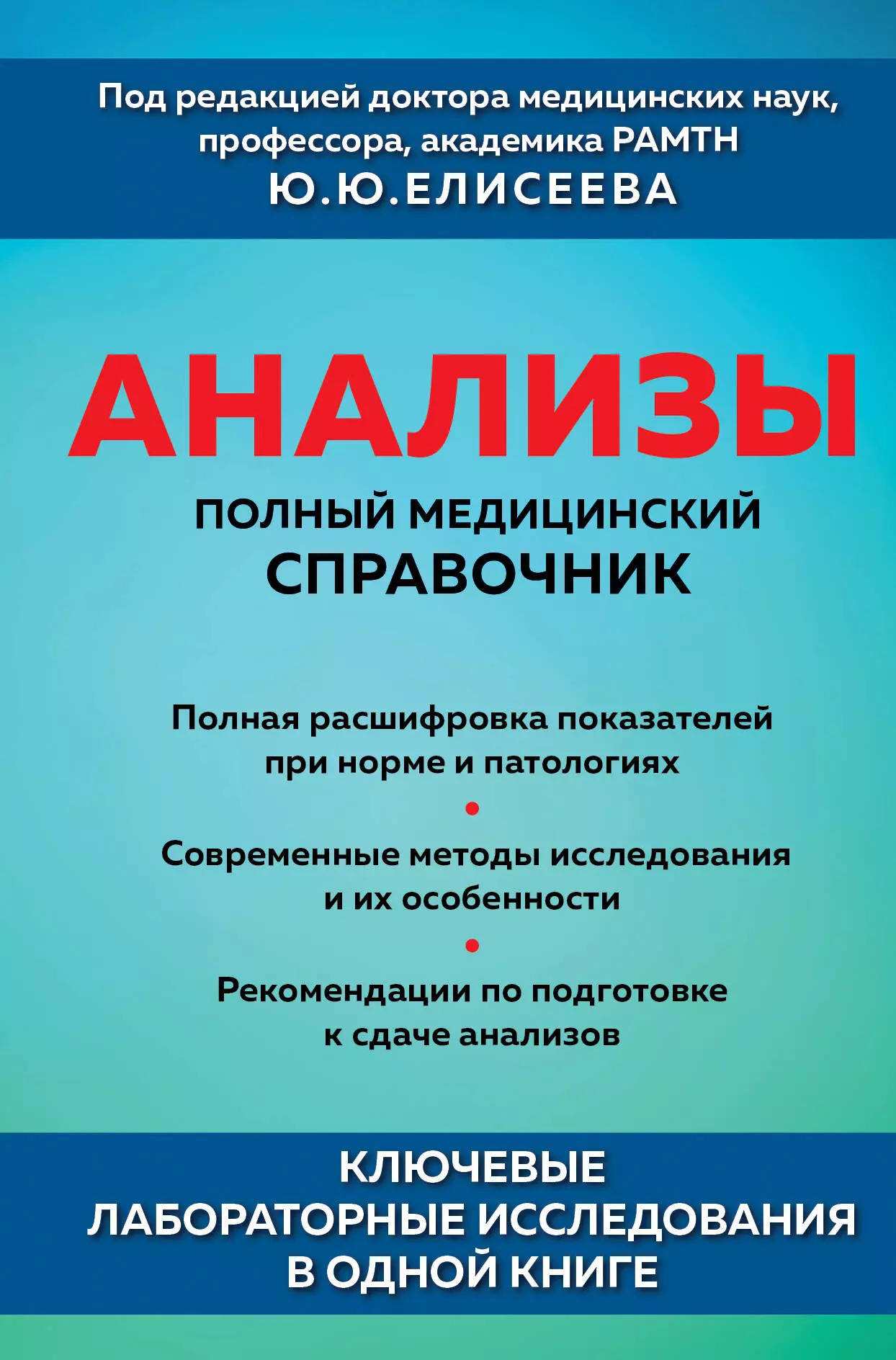 None Анализы. Полный медицинский справочник. Ключевые лабораторные исследования в одной книге