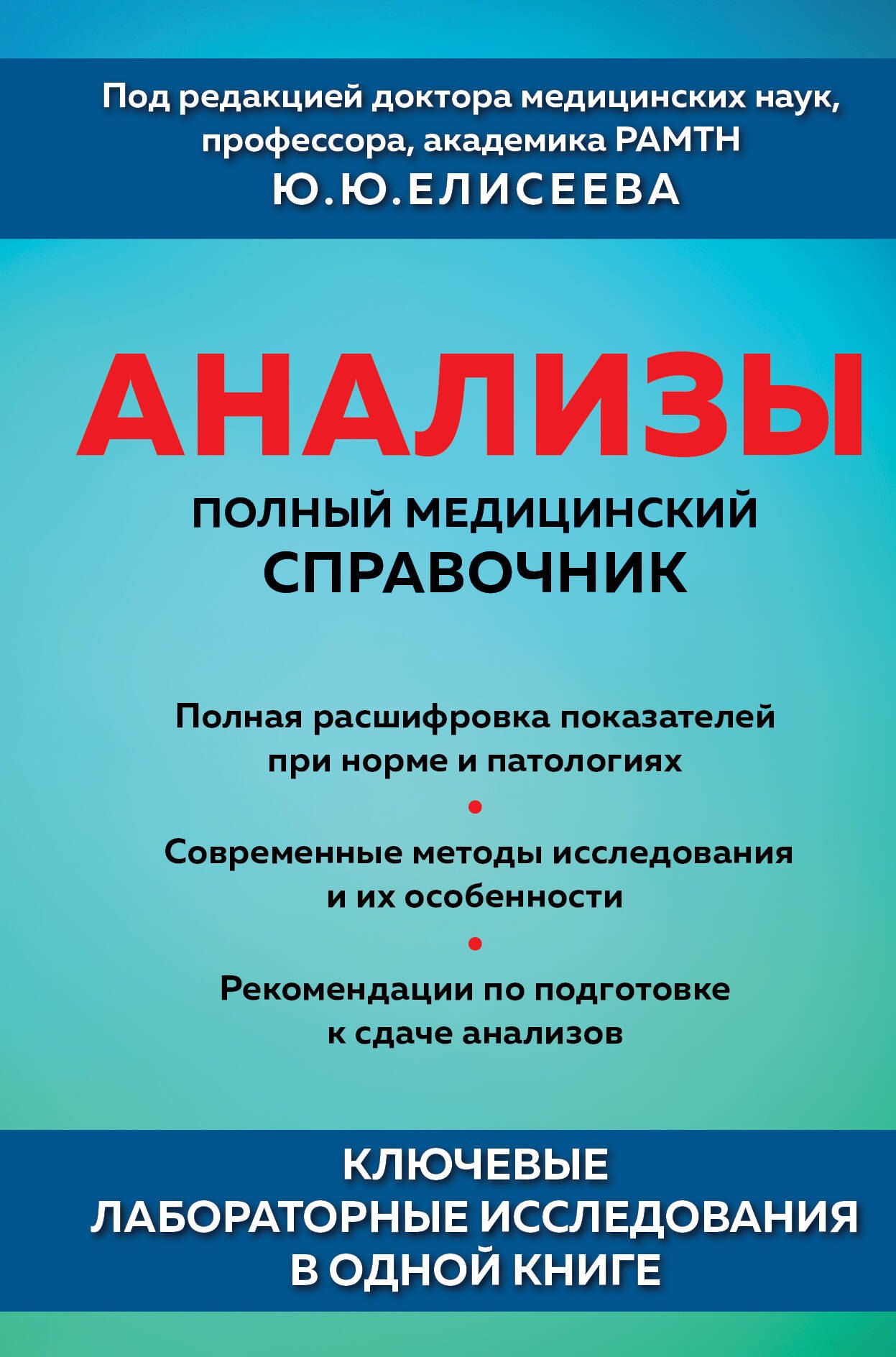 

Анализы. Полный медицинский справочник. Ключевые лабораторные исследования в одной книге