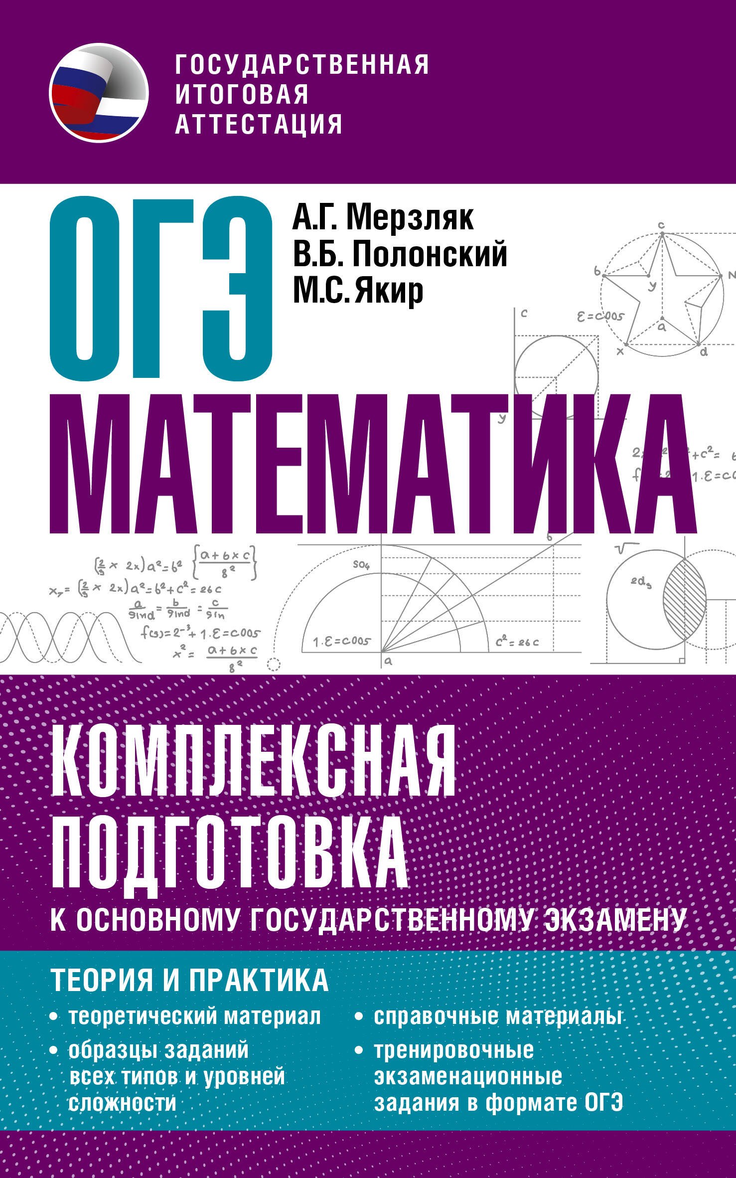 

ОГЭ. Математика. Комплексная подготовка к основному государственному экзамену: теория и практика