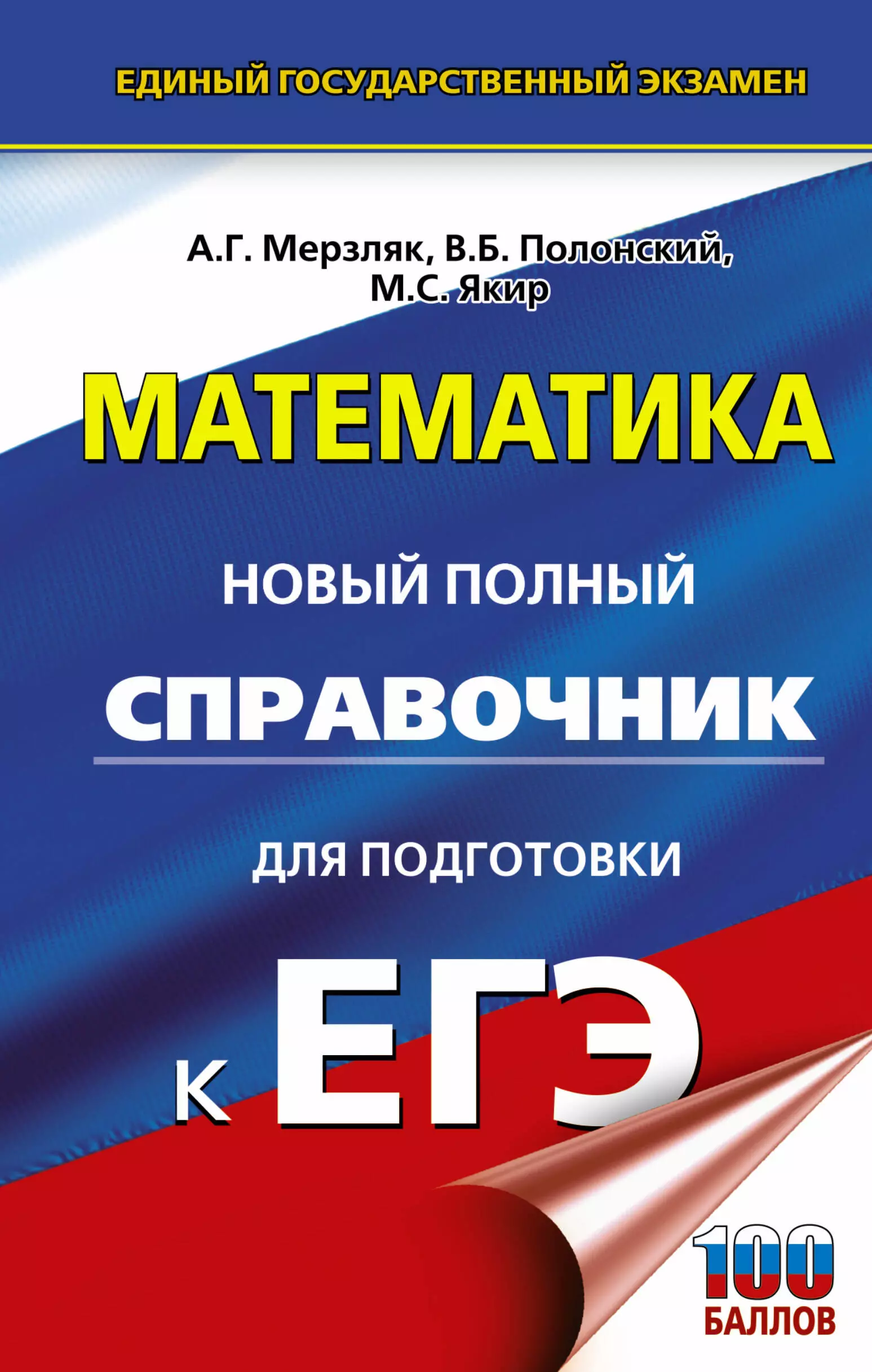 Полонский Виталий Борисович, Якир Михаил Семенович, Мерзляк Аркадий Григорьевич - Математика: новый полный справочник для подготовки к ЕГЭ