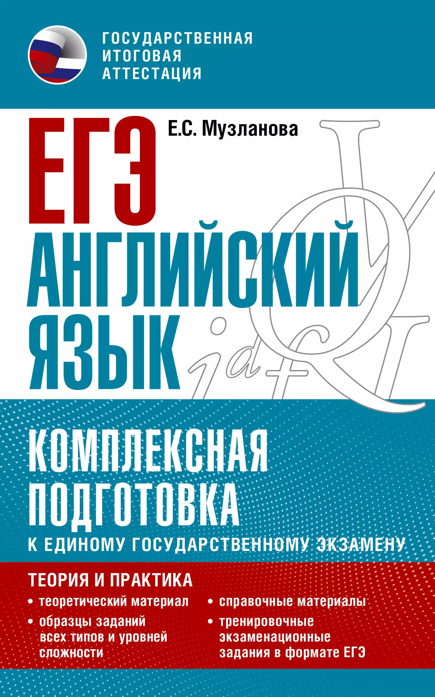 Музланова Елена Сергеевна ЕГЭ. Английский язык. Комплексная подготовка к единому государственному экзамену: теория и практика широкова галина алексеевна готовимся к экзамену кандидатского минимума по английскому языку экспресс курс