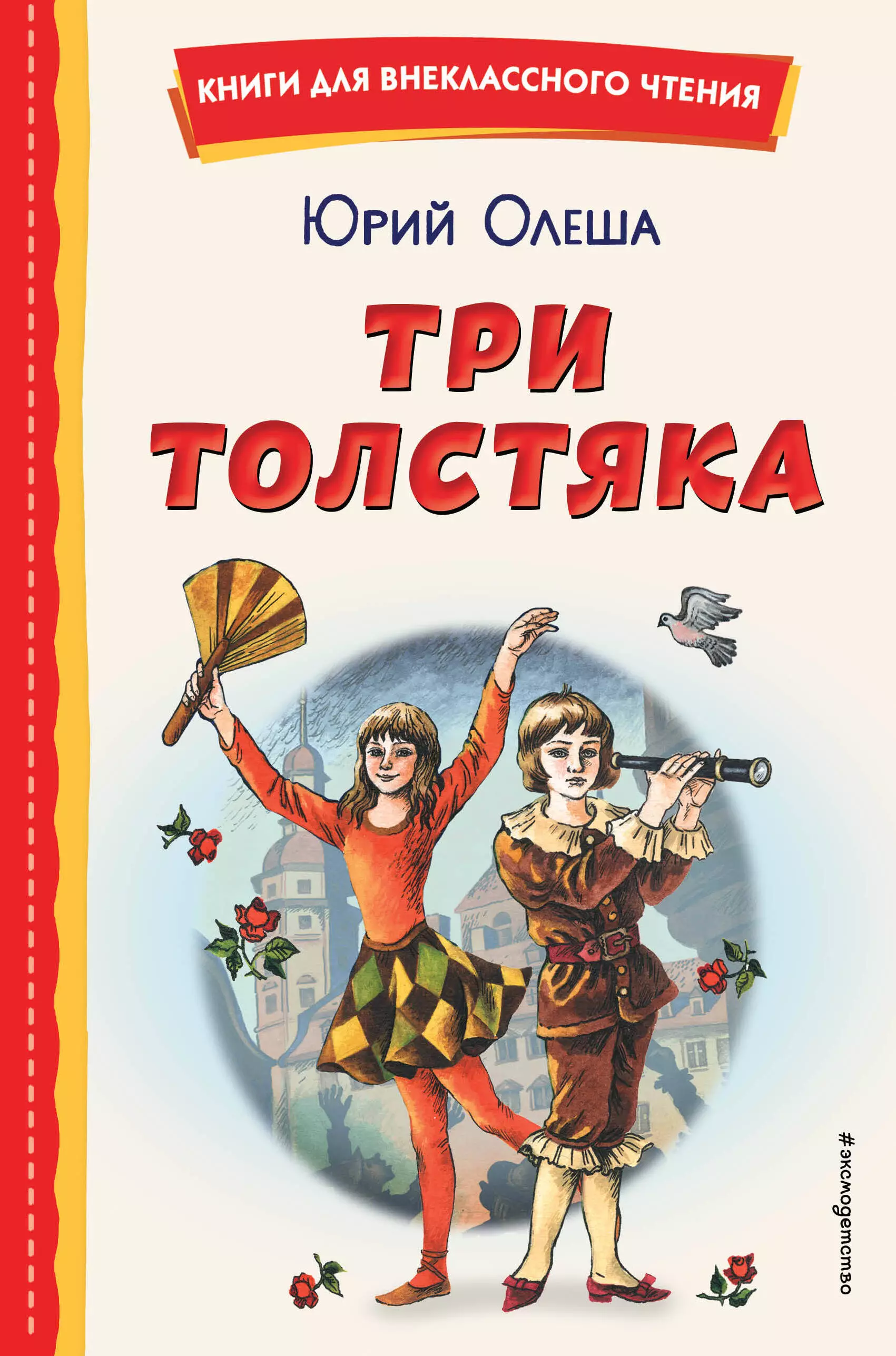 Олеша Юрий Карлович Три Толстяка