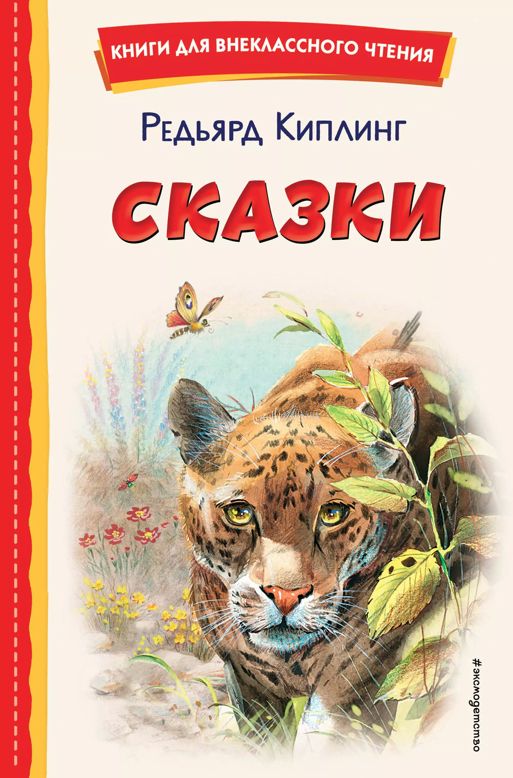 Киплинг Редьярд Джозеф Сказки