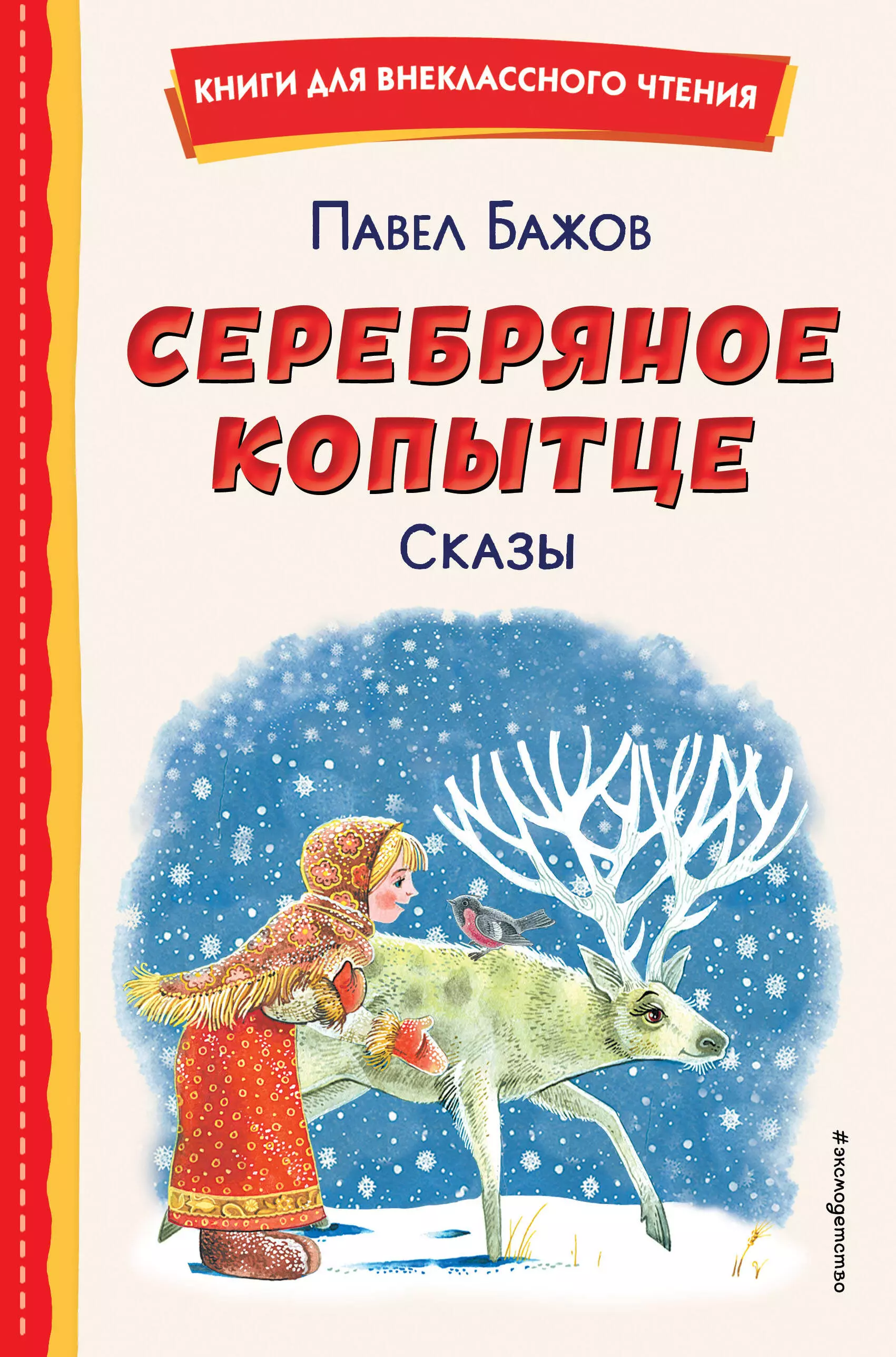 Бажов Павел Петрович Серебряное копытце. Сказы (ил. М. Митрофанова)