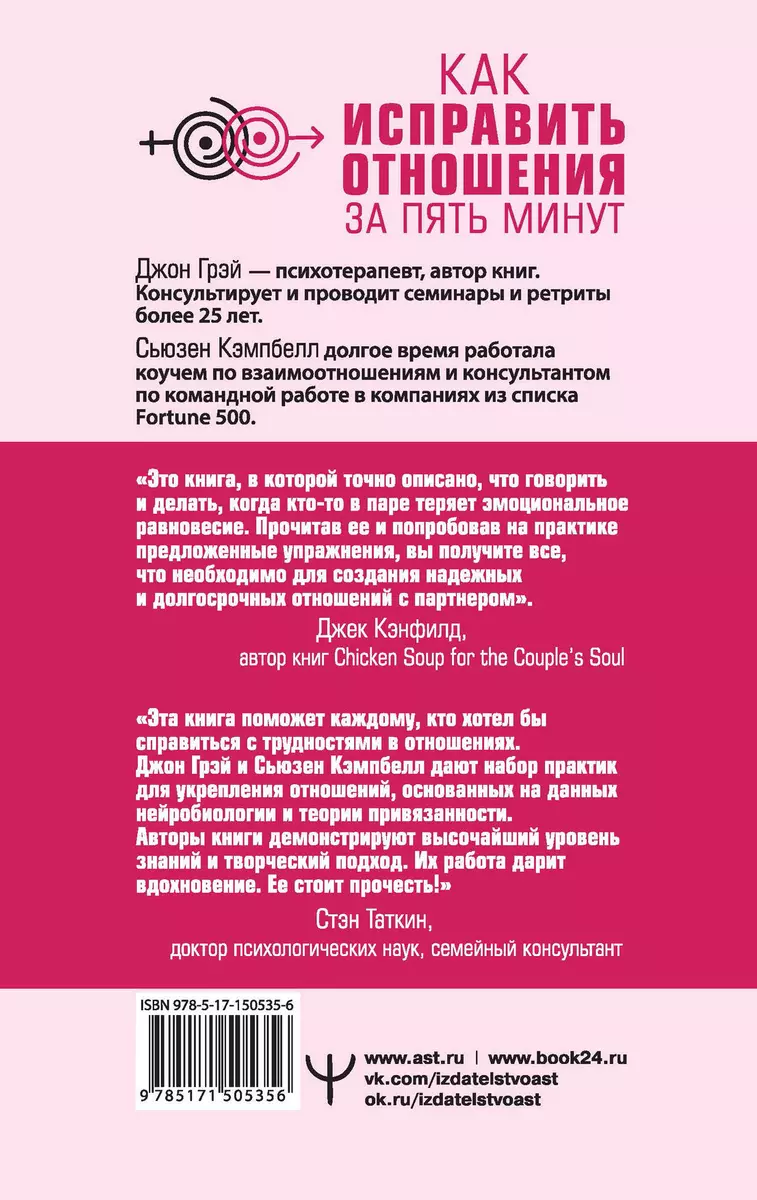 Как исправить отношения за пять минут. Укрепить любовь, быстро решать  конфликты и стать ближе (Джон Грэй, Сьюзен Кэмпбелл) - купить книгу с  доставкой в интернет-магазине «Читай-город». ISBN: 978-5-17-150535-6