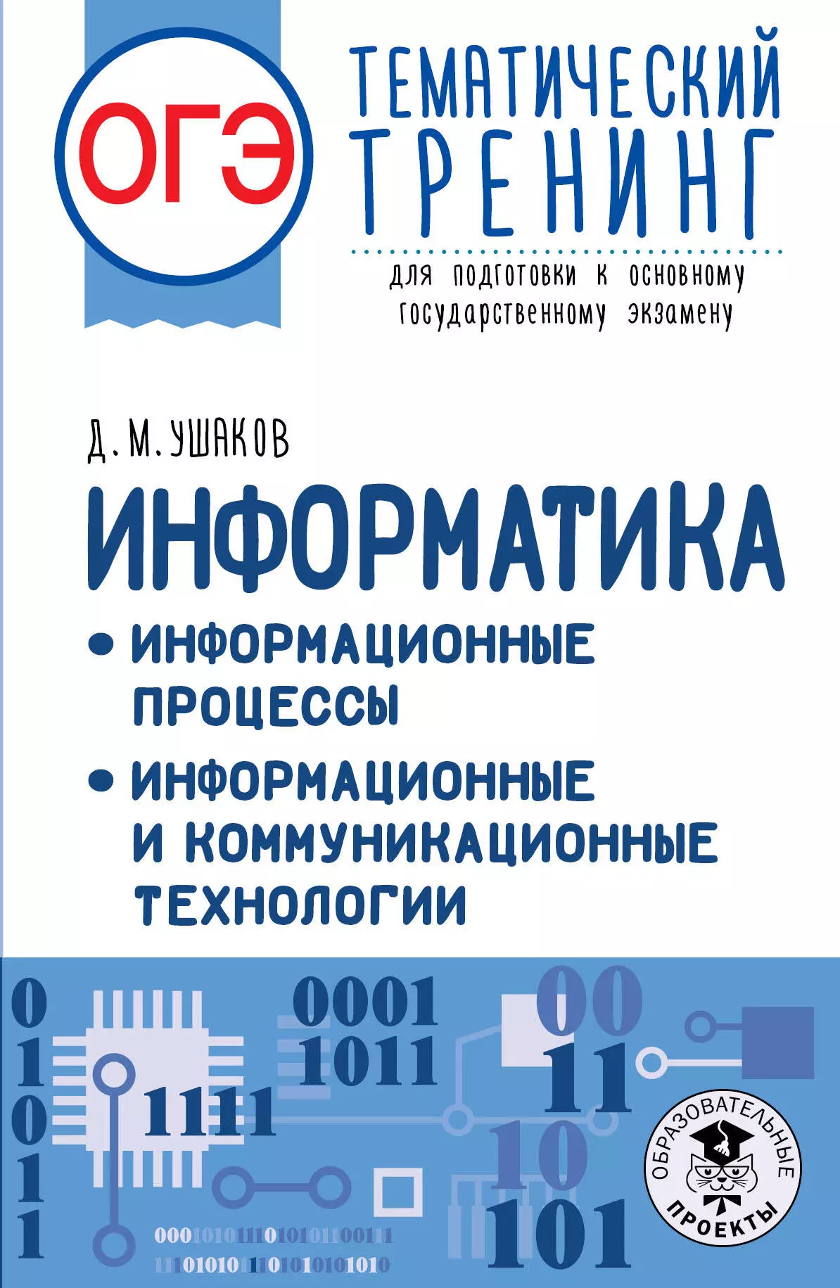 Ушаков Денис Михайлович - ОГЭ. Информатика. Информационные процессы. Информационные и коммуникационные технологии. Тематический тренинг для подготовки к основному государственному экзамену