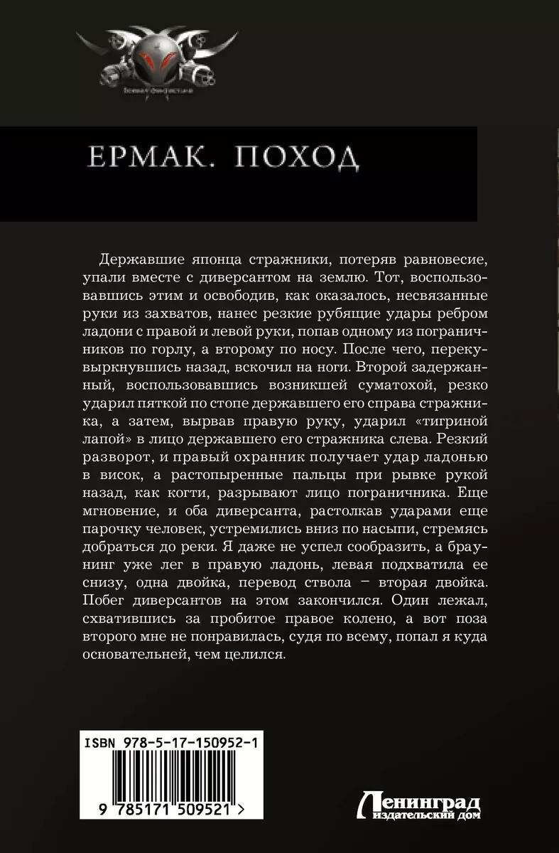 Ермак. Поход: Поход. Отряд. Контртеррор (Игорь Валериев) - купить книгу с  доставкой в интернет-магазине «Читай-город». ISBN: 978-5-17-150952-1