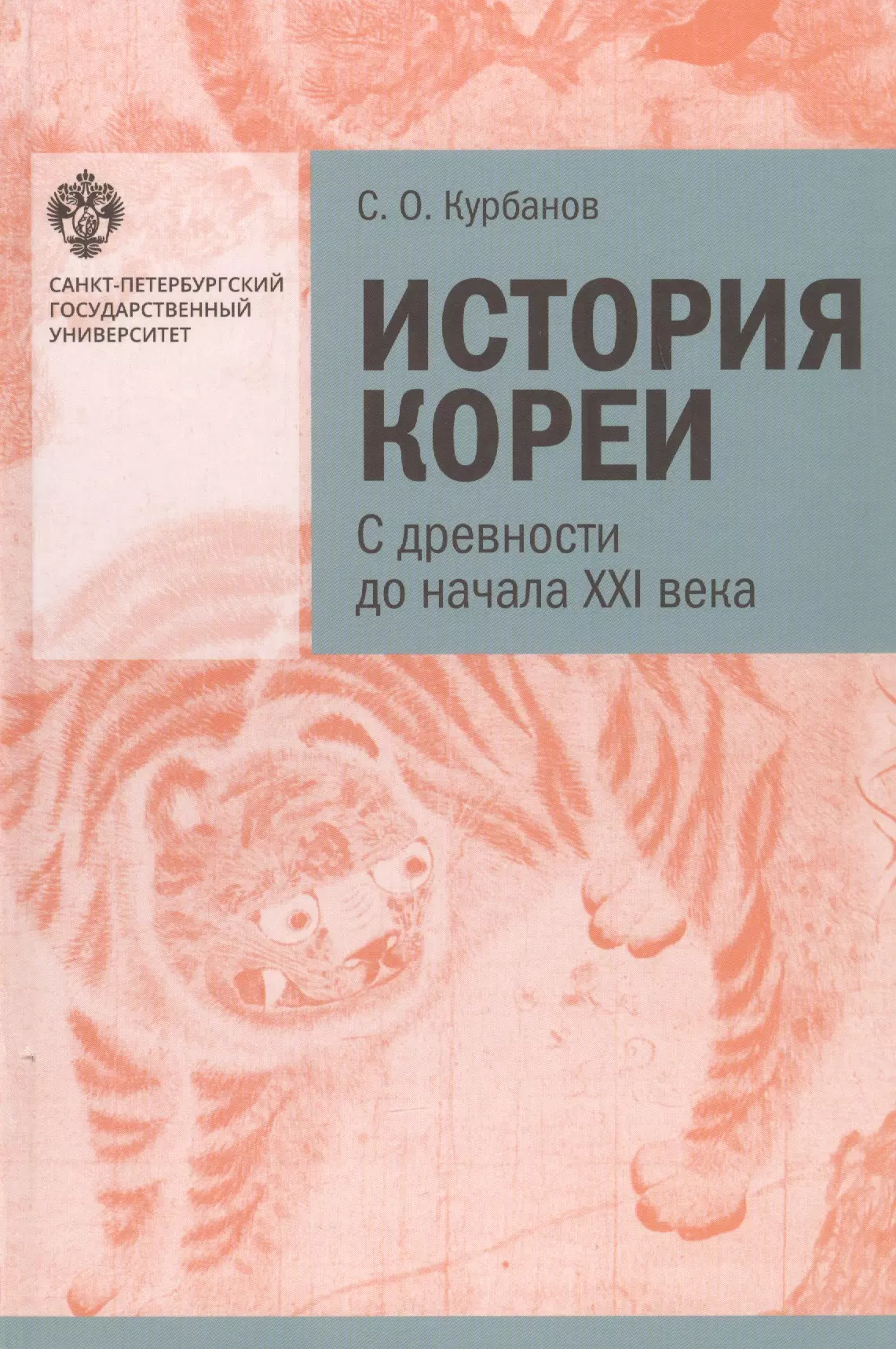 Курбанов Сергей Олегович - История Кореи. С древности до начала XXI века